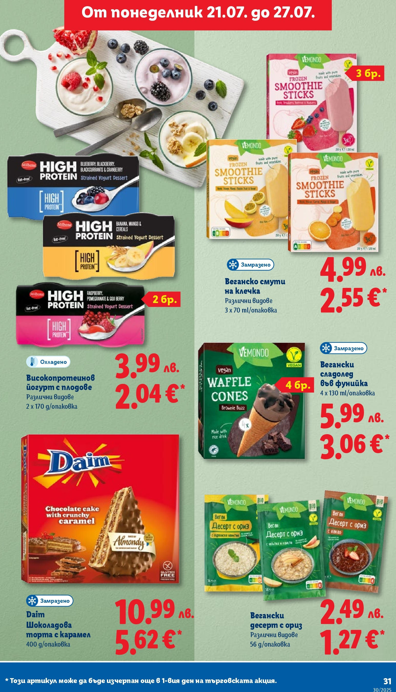 Лидл брошура от 21.07.2025 - LIDL broshura "Cедмична брошура на Лидл" | Страница: 31 | Продукти: Ориз, Сладолед, Торта