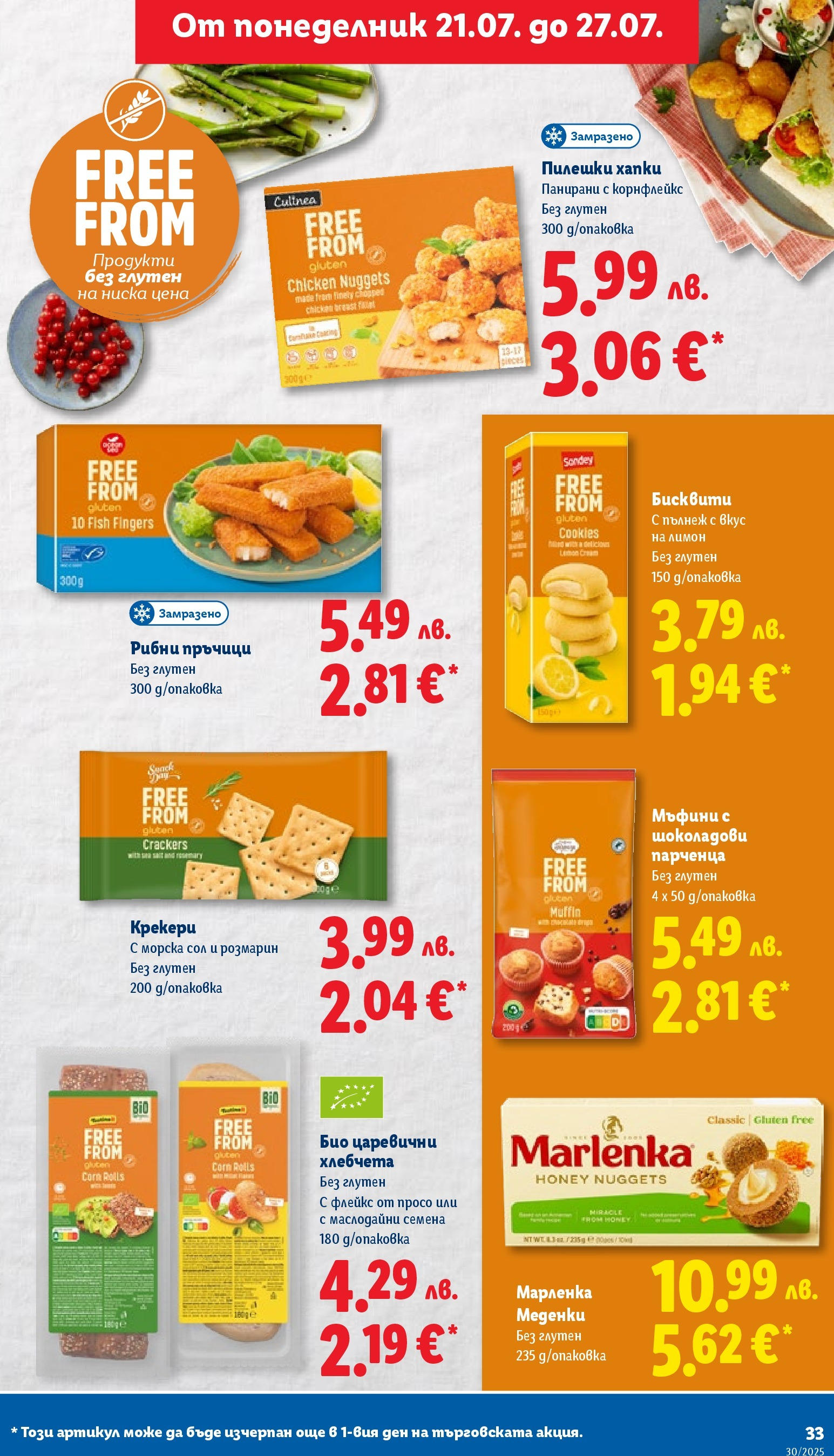 Лидл брошура от 21.07.2025 - LIDL broshura "Cедмична брошура на Лидл" | Страница: 33 | Продукти: Сол, Корнфлейкс, Бисквити, Семена