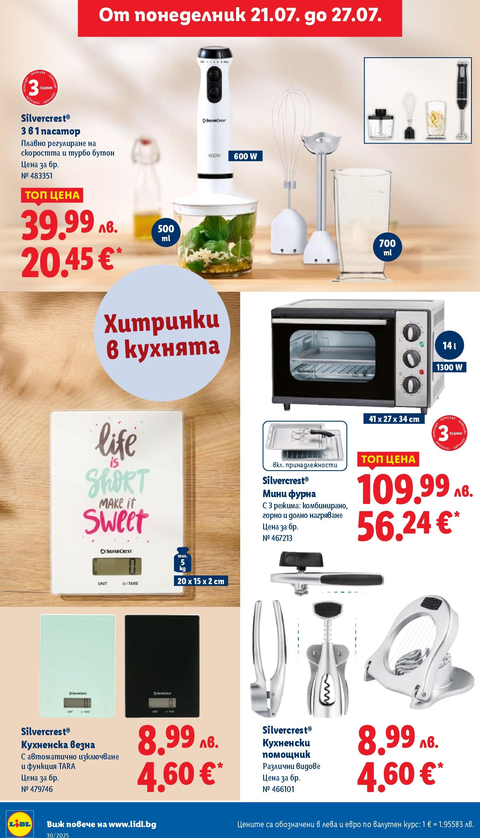 Лидл брошура от 21.07.2025 - LIDL broshura "Cедмична брошура на Лидл" | Страница: 36 | Продукти: Фурна, Пасатор