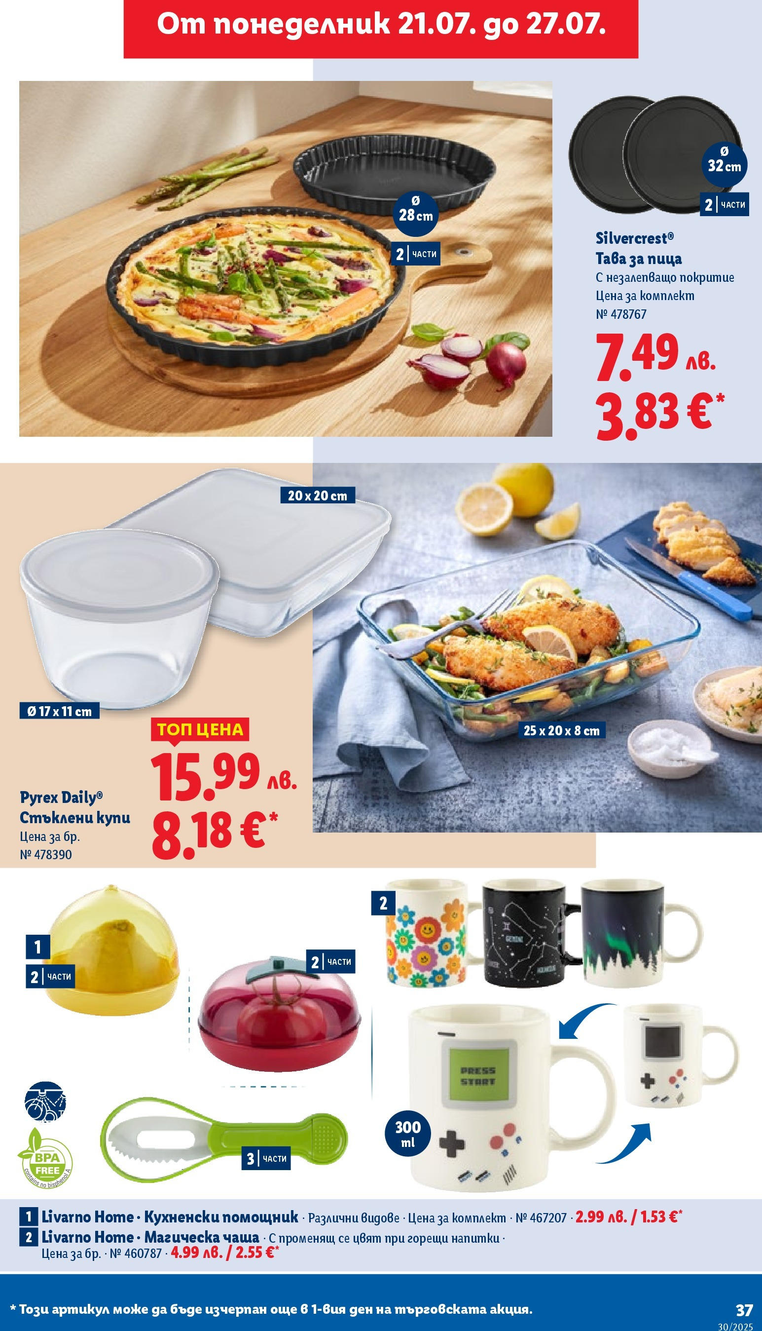 Лидл брошура от 21.07.2025 - LIDL broshura "Cедмична брошура на Лидл" | Страница: 37 | Продукти: Чаша, Пица, Тава