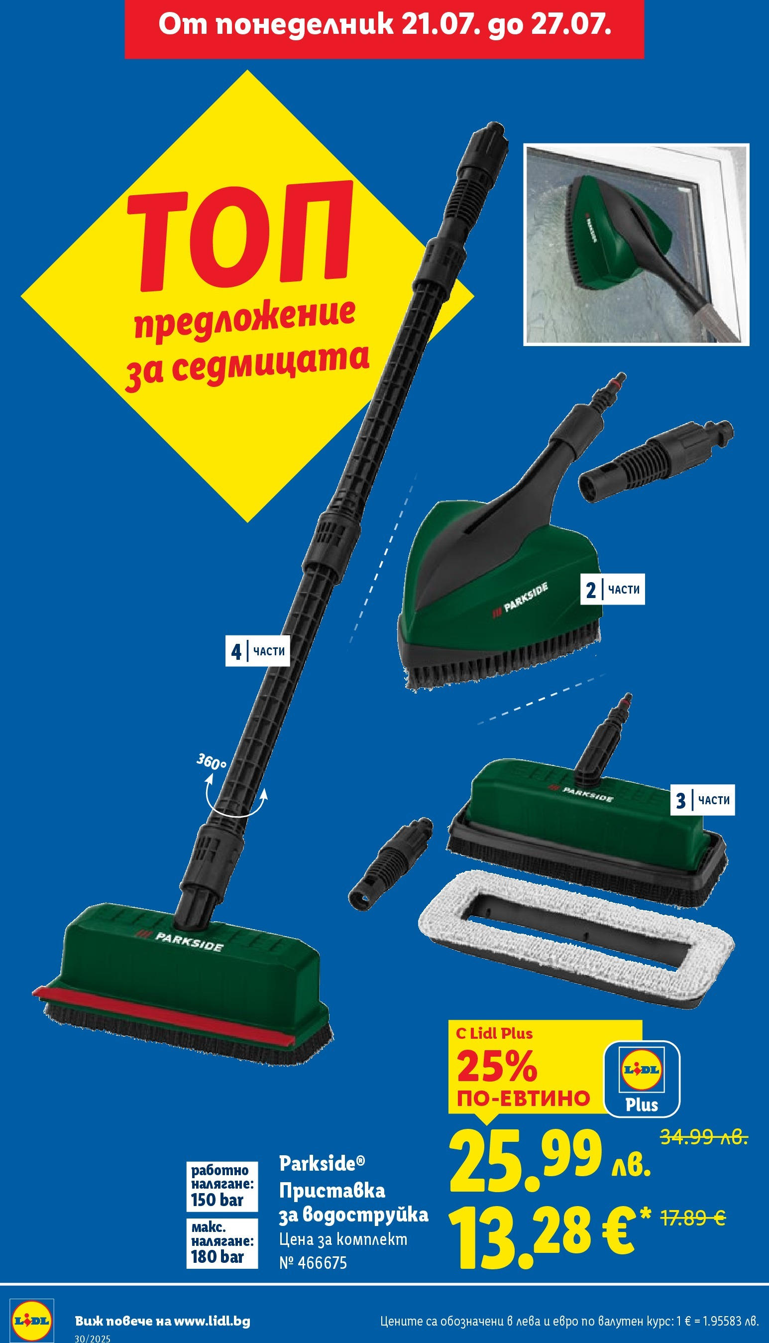 Лидл брошура от 21.07.2025 - LIDL broshura "Cедмична брошура на Лидл" | Страница: 40 | Продукти: Водоструйка