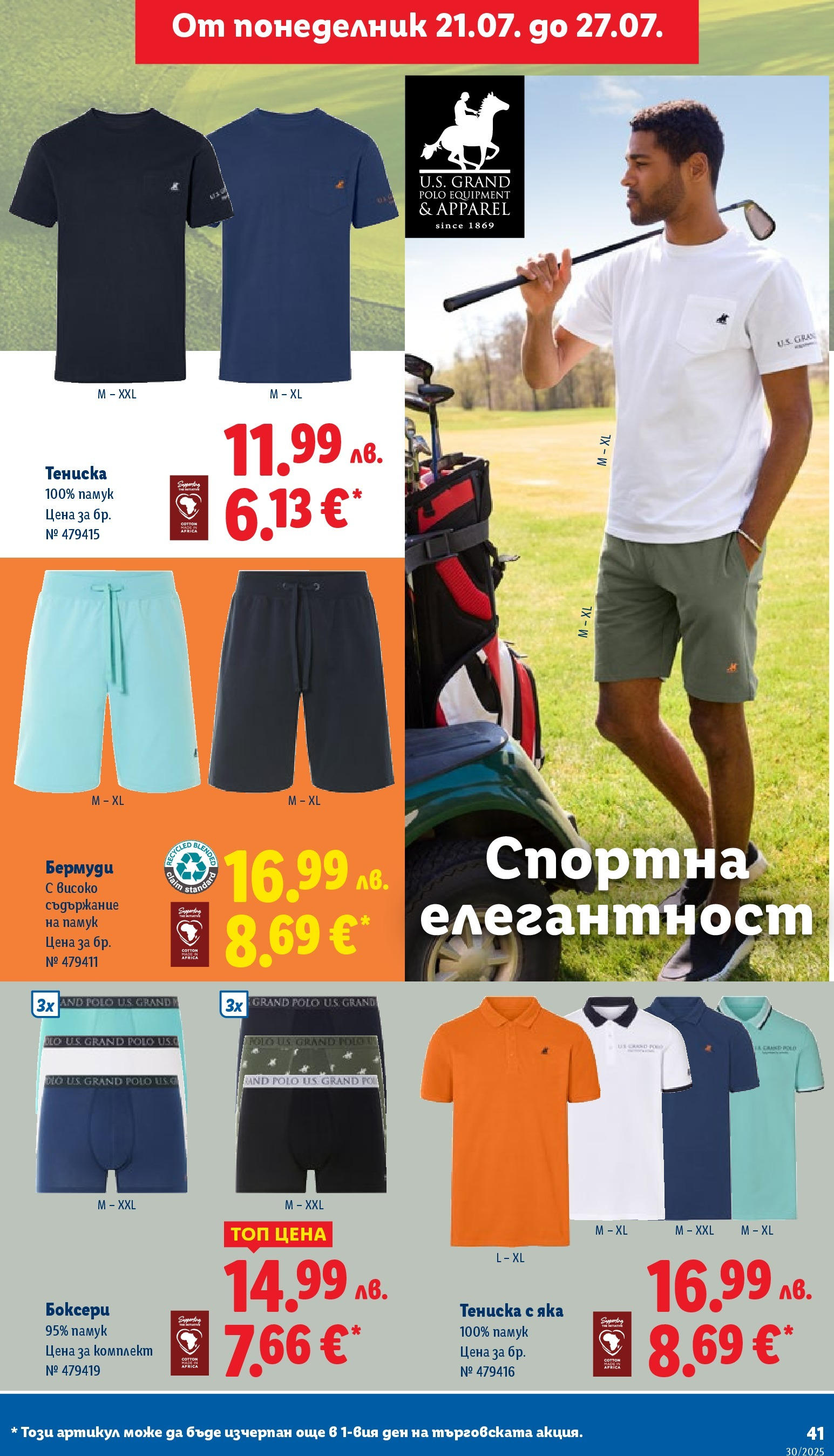 Лидл брошура от 21.07.2025 - LIDL broshura "Cедмична брошура на Лидл" | Страница: 41 | Продукти: Памук, Бермуди