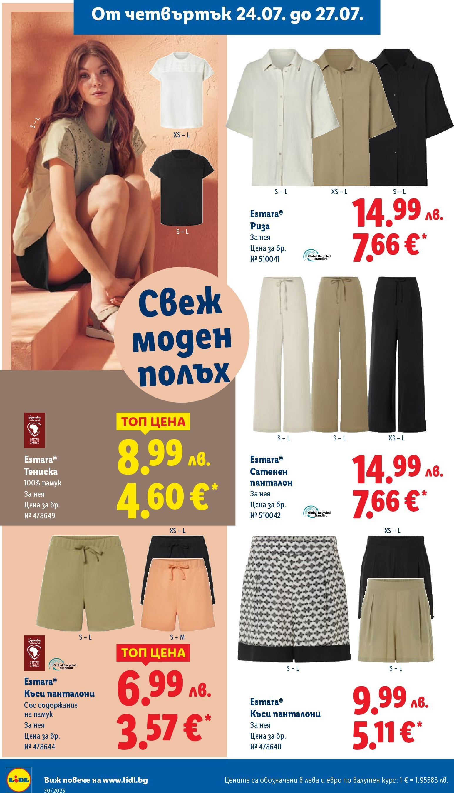 Лидл брошура от 21.07.2025 - LIDL broshura "Cедмична брошура на Лидл" | Страница: 50 | Продукти: Риза, Панталони, Памук, Панталон