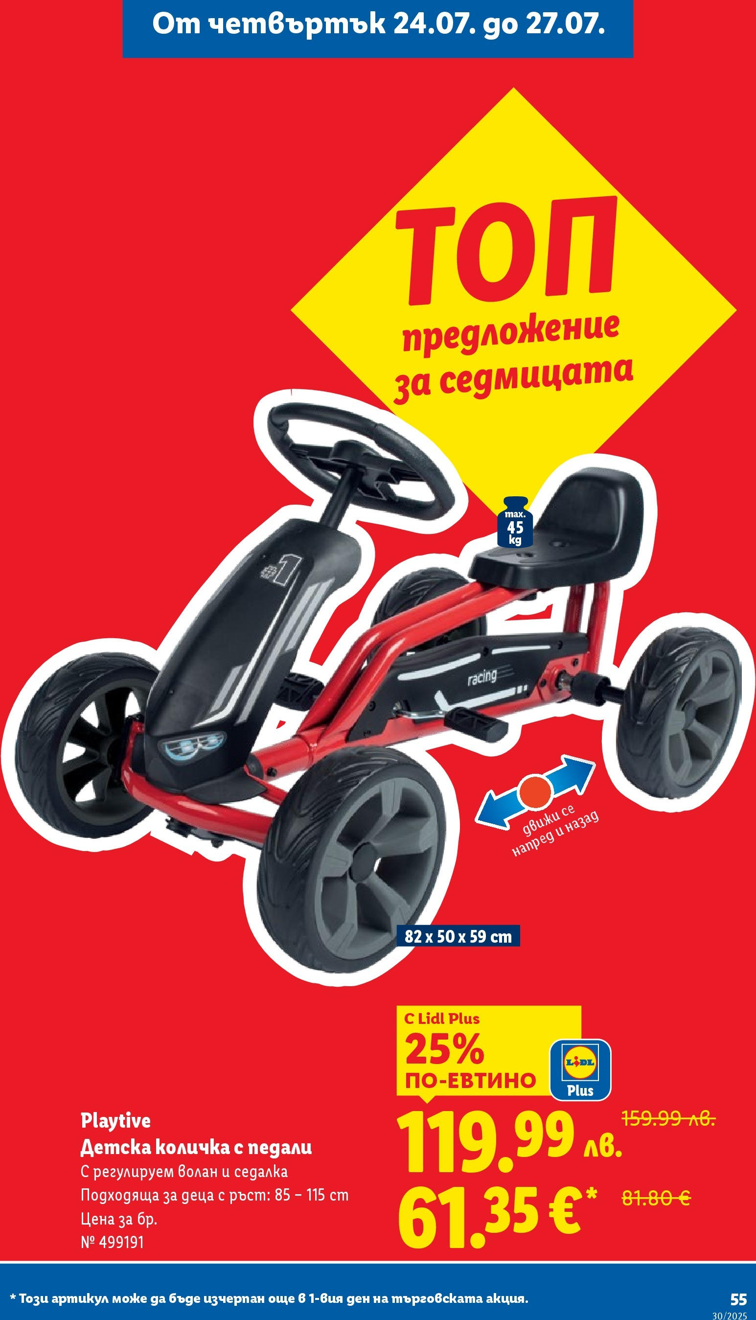Лидл брошура от 21.07.2025 - LIDL broshura "Cедмична брошура на Лидл" | Страница: 55 | Продукти: Количка