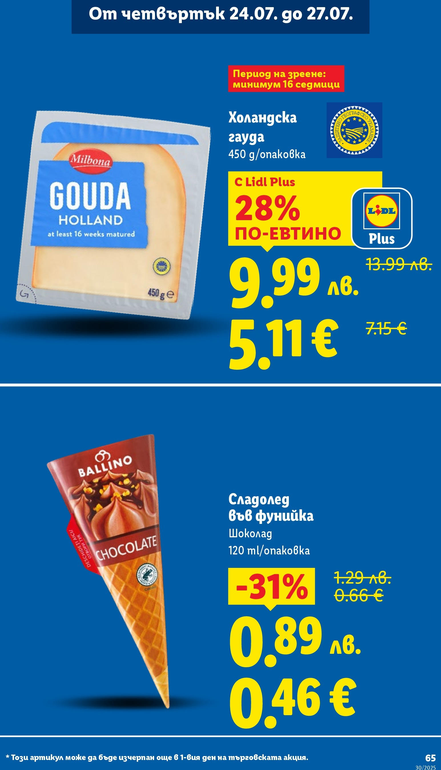 Лидл брошура от 21.07.2025 - LIDL broshura "Cедмична брошура на Лидл" | Страница: 65 | Продукти: Шоколад, Сладолед