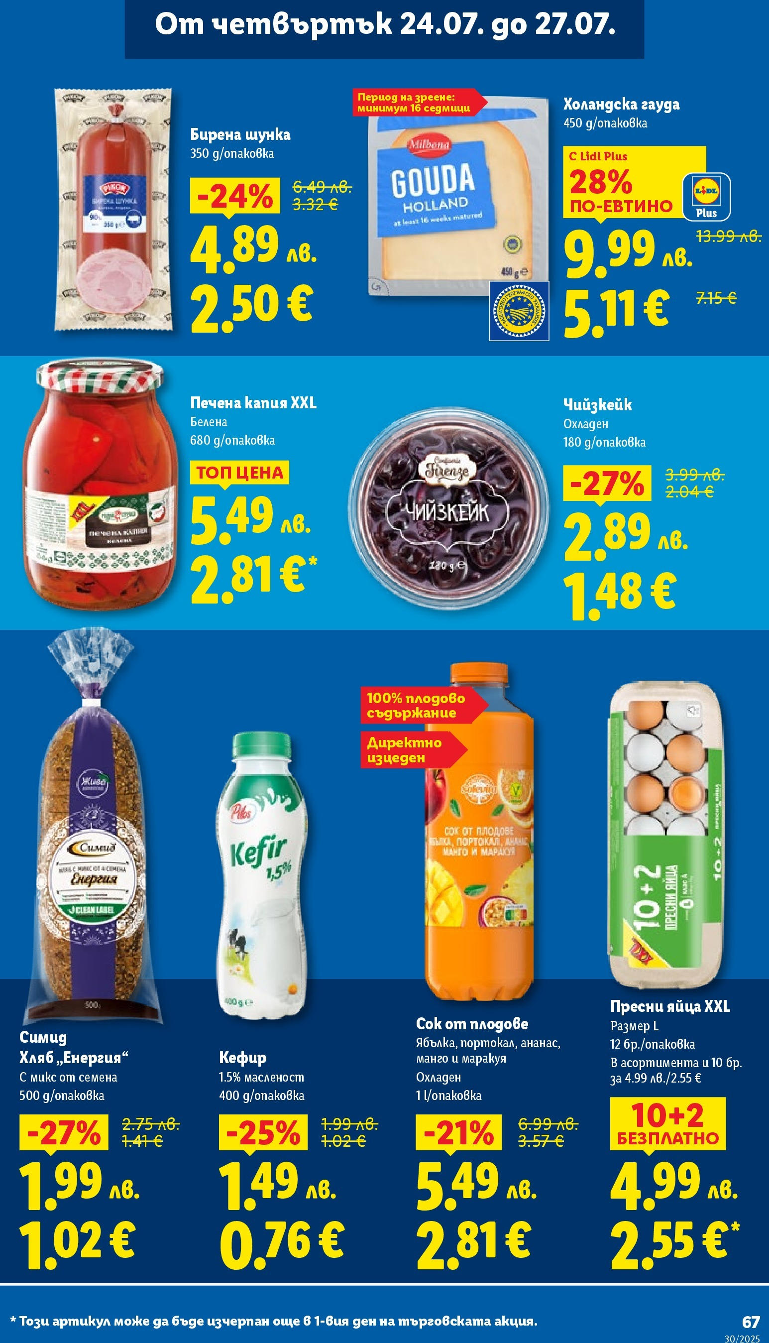 Лидл брошура от 21.07.2025 - LIDL broshura "Cедмична брошура на Лидл" | Страница: 67 | Продукти: Кефир, Плодове, Яйца, Манго