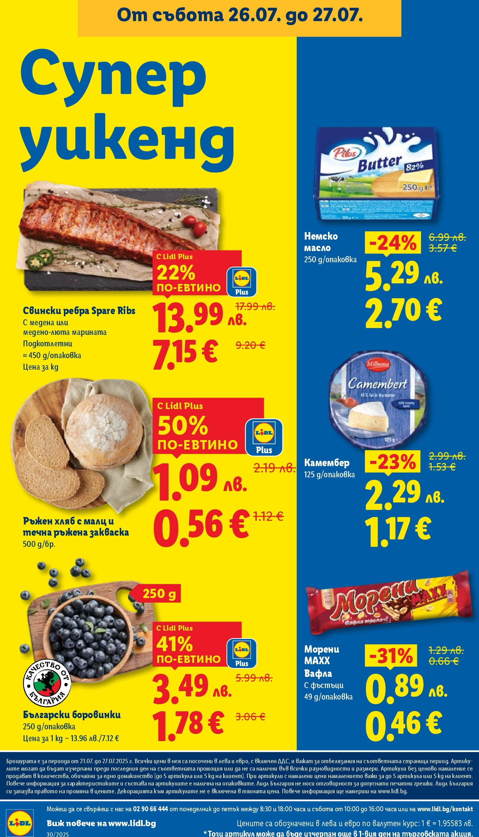 Лидл брошура от 21.07.2025 - LIDL broshura "Cедмична брошура на Лидл" | Страница: 70 | Продукти: Хляб, Масло, Боровинки, Камембер