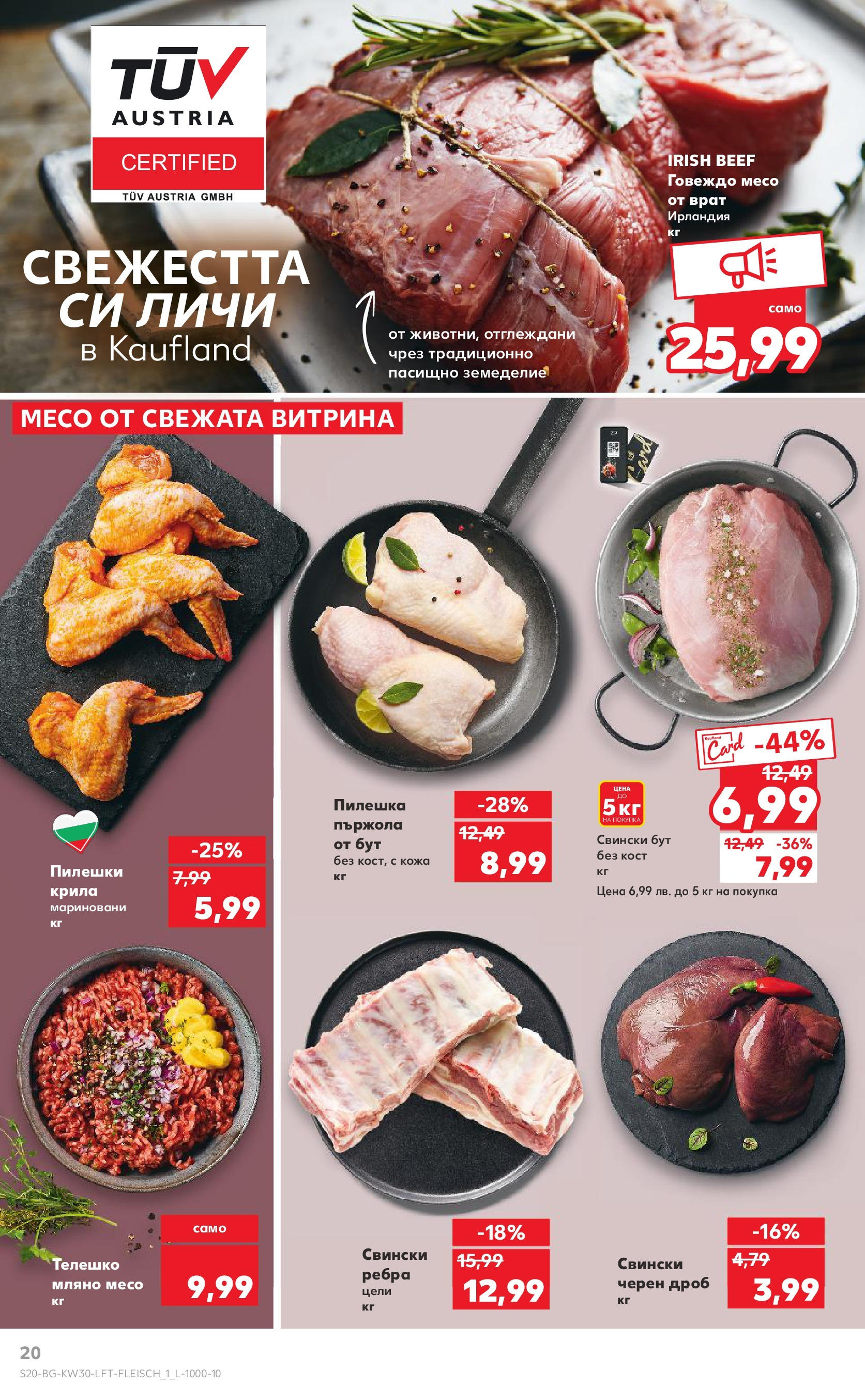 Нова Кауфланд брошура от 21.07.2025 - Cедмична брошура на Кауфланд | Страница: 20 | Продукти: Говеждо, Dolce gusto kapszula, Retek, Телешко Нова Кауфланд брошура от 21.07.2025 - Cедмична брошура на Кауфланд | Страница: 20 | Продукти: Говеждо, Dolce gusto kapszula, Retek, Телешко