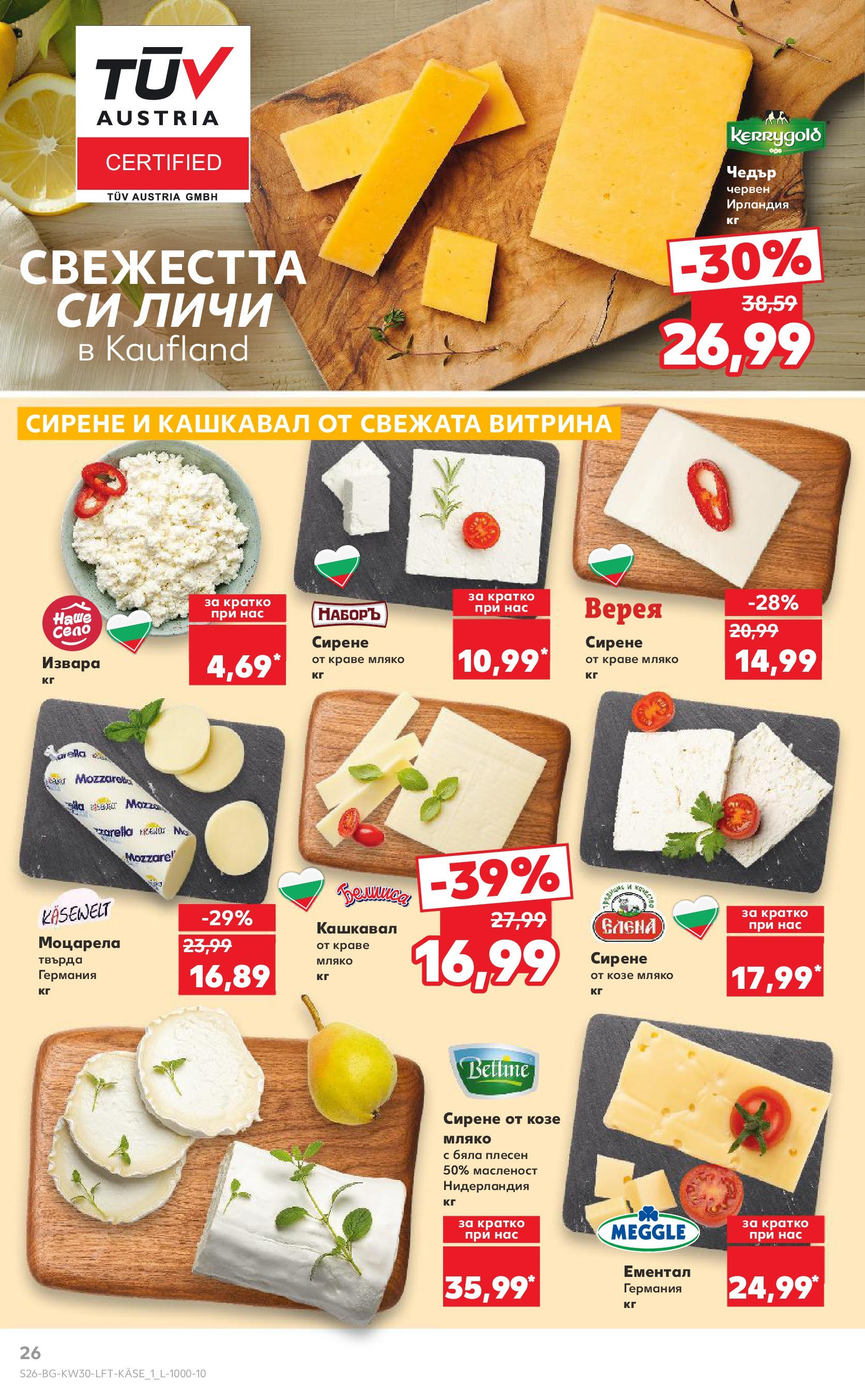 Нова Кауфланд брошура от 21.07.2025 - Cедмична брошура на Кауфланд | Страница: 26 | Продукти: Извара, Ементал, Моцарела, Кашкавал Нова Кауфланд брошура от 21.07.2025 - Cедмична брошура на Кауфланд | Страница: 26 | Продукти: Извара, Ементал, Моцарела, Кашкавал
