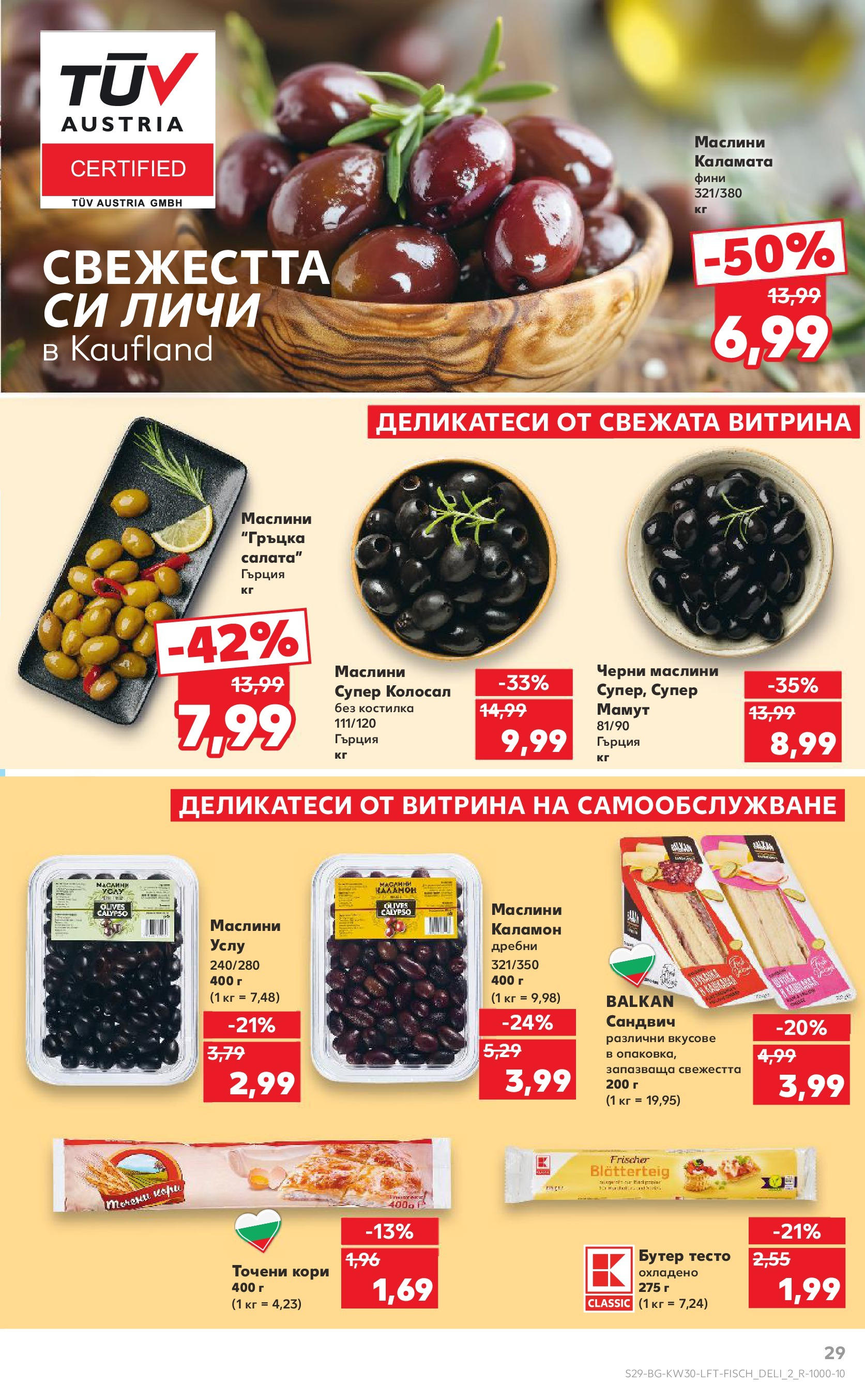 Нова Кауфланд брошура от 21.07.2025 - Cедмична брошура на Кауфланд | Страница: 29 | Продукти: Салата, Каламата, Маслини, Тесто Нова Кауфланд брошура от 21.07.2025 - Cедмична брошура на Кауфланд | Страница: 29 | Продукти: Салата, Каламата, Маслини, Тесто