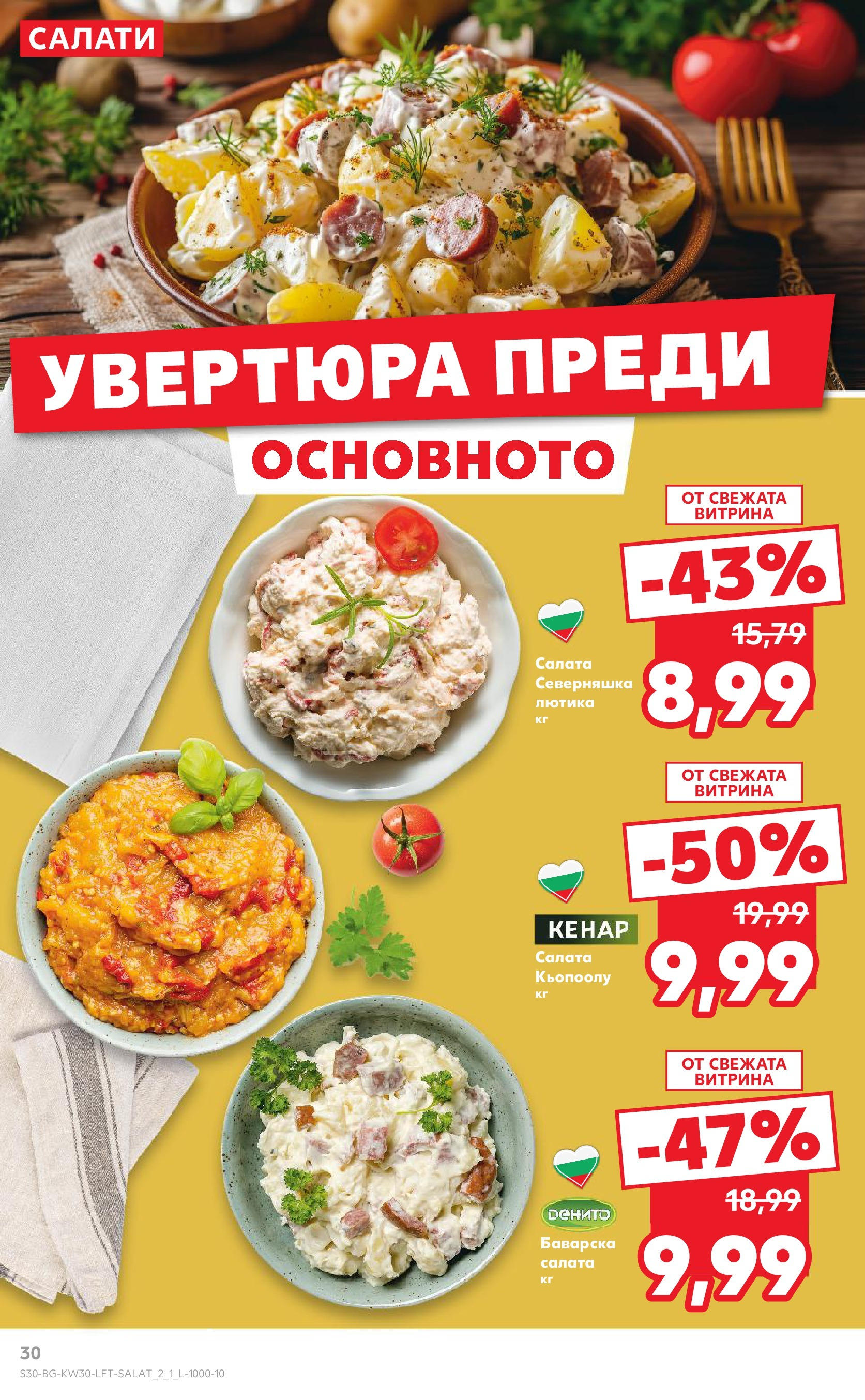 Нова Кауфланд брошура от 21.07.2025 - Cедмична брошура на Кауфланд | Страница: 30 | Продукти: Салата Нова Кауфланд брошура от 21.07.2025 - Cедмична брошура на Кауфланд | Страница: 30 | Продукти: Салата