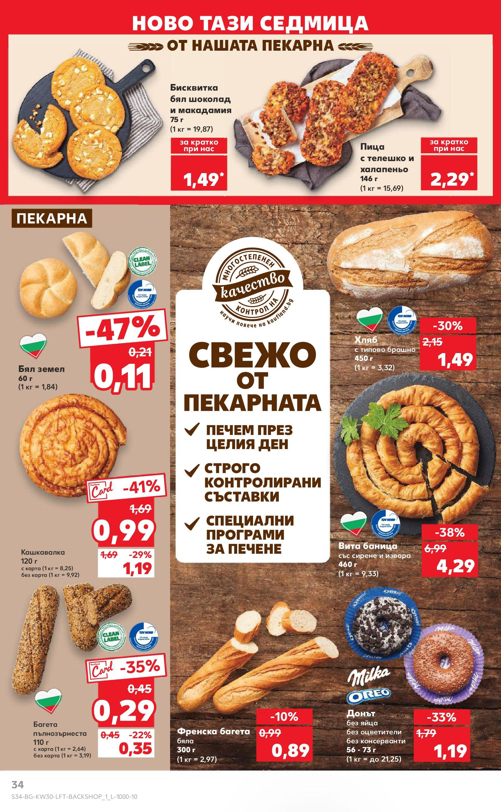 Нова Кауфланд брошура от 21.07.2025 - Cедмична брошура на Кауфланд | Страница: 34 | Продукти: Хляб, Баница, Земел, Бял шоколад Нова Кауфланд брошура от 21.07.2025 - Cедмична брошура на Кауфланд | Страница: 34 | Продукти: Хляб, Баница, Земел, Бял шоколад