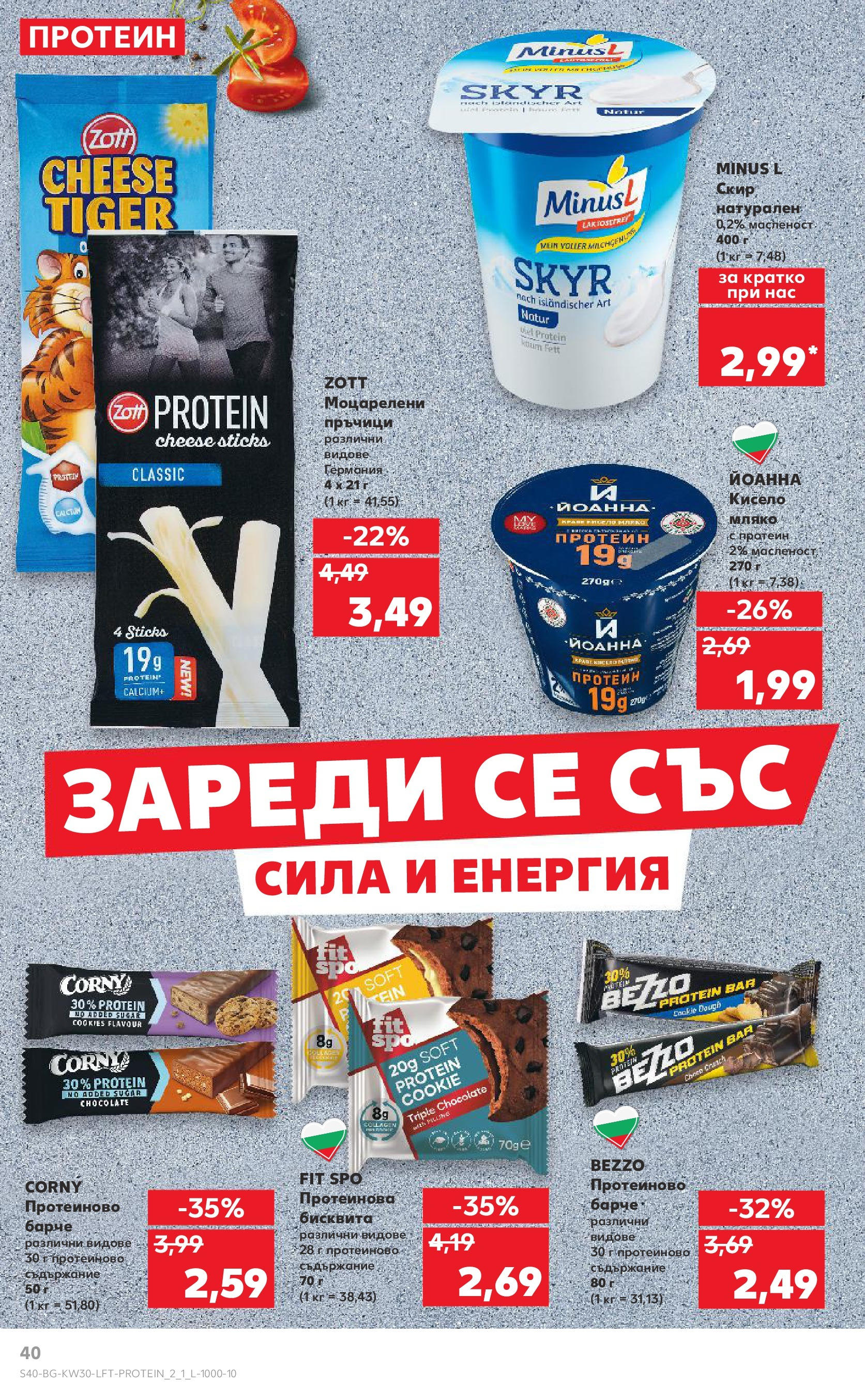 Нова Кауфланд брошура от 21.07.2025 - Cедмична брошура на Кауфланд | Страница: 40 | Продукти: Мляко Нова Кауфланд брошура от 21.07.2025 - Cедмична брошура на Кауфланд | Страница: 40 | Продукти: Мляко