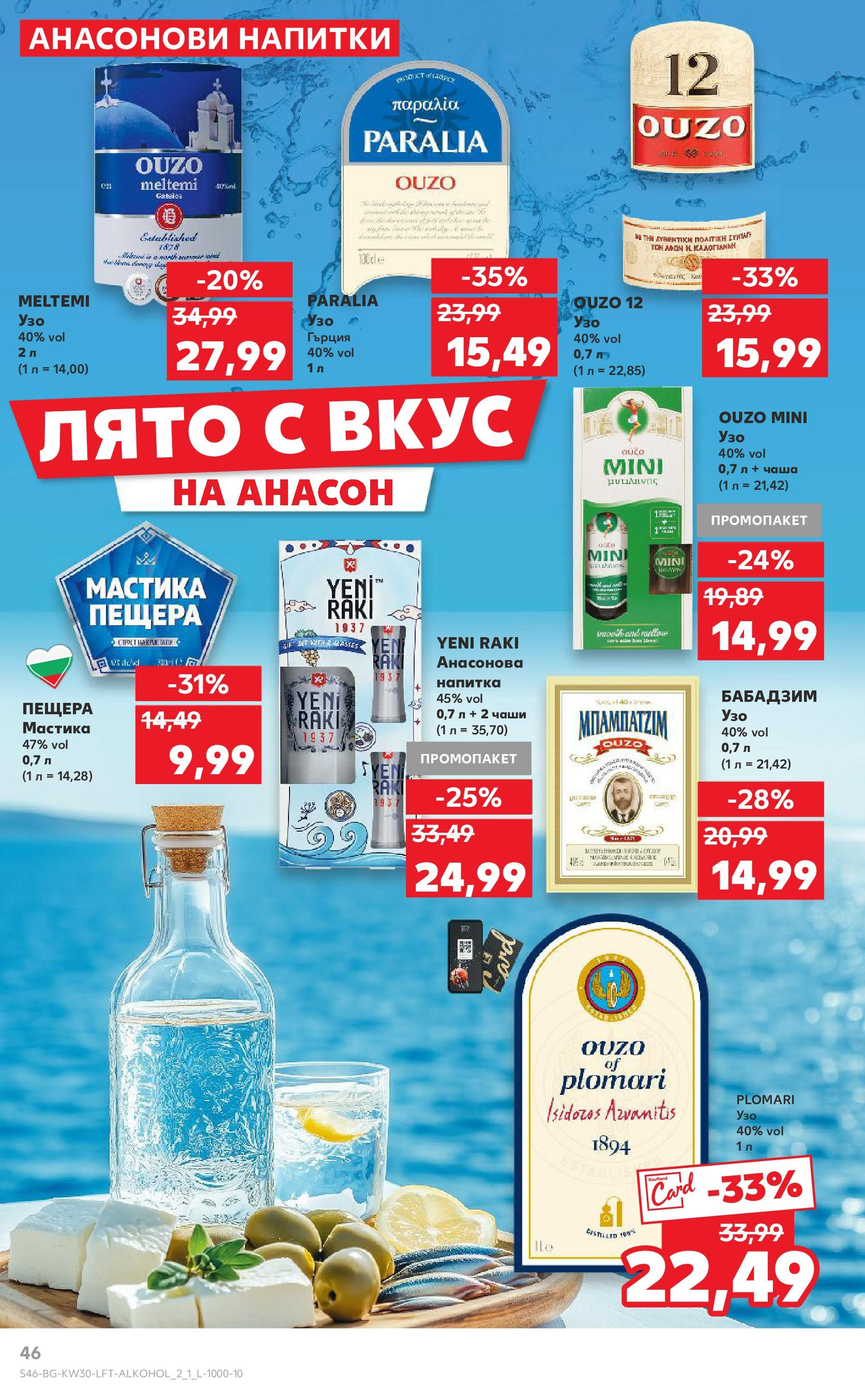 Нова Кауфланд брошура от 21.07.2025 - Cедмична брошура на Кауфланд | Страница: 46 | Продукти: Чаша, Мастика, Узо, Напитка Нова Кауфланд брошура от 21.07.2025 - Cедмична брошура на Кауфланд | Страница: 46 | Продукти: Чаша, Мастика, Узо, Напитка