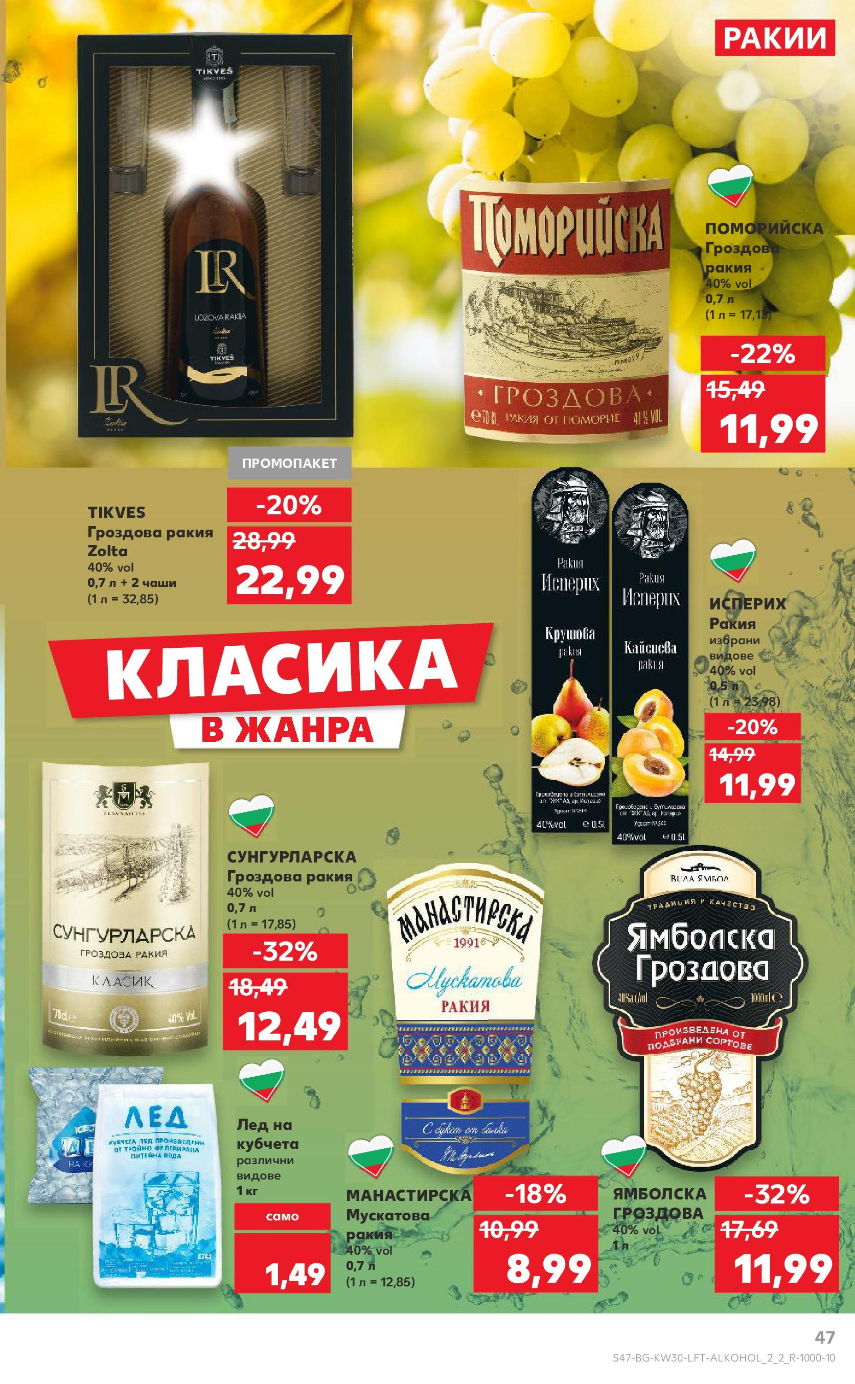Нова Кауфланд брошура от 21.07.2025 - Cедмична брошура на Кауфланд | Страница: 47 | Продукти: Вода, Гроздова ракия, Ракия Нова Кауфланд брошура от 21.07.2025 - Cедмична брошура на Кауфланд | Страница: 47 | Продукти: Вода, Гроздова ракия, Ракия