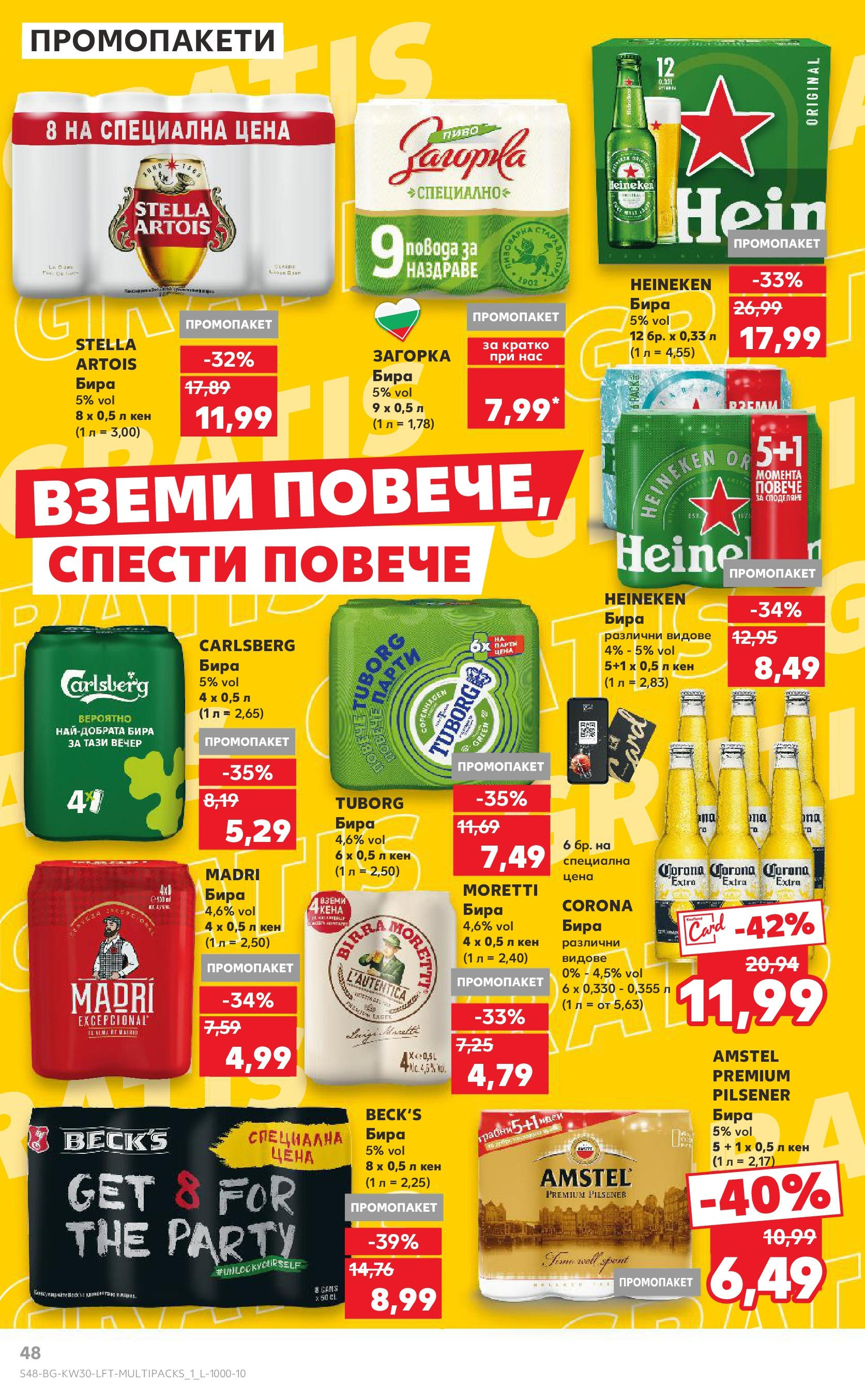 Нова Кауфланд брошура от 21.07.2025 - Cедмична брошура на Кауфланд | Страница: 48 | Продукти: Бира, Кен Нова Кауфланд брошура от 21.07.2025 - Cедмична брошура на Кауфланд | Страница: 48 | Продукти: Бира, Кен