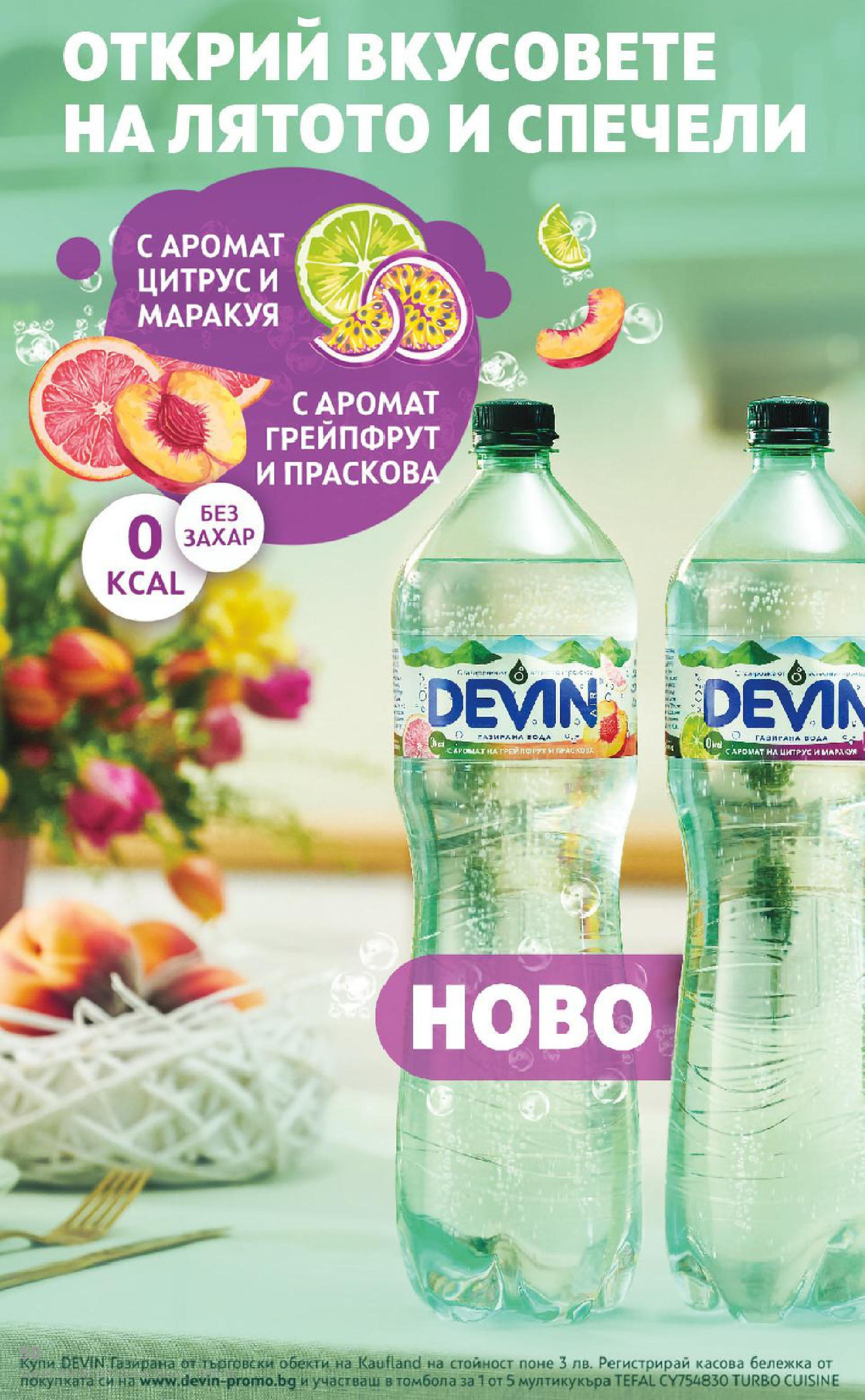 Нова Кауфланд брошура от 21.07.2025 - Cедмична брошура на Кауфланд | Страница: 50 | Продукти: Грейпфрут, Вода, Захар, Газирана вода Нова Кауфланд брошура от 21.07.2025 - Cедмична брошура на Кауфланд | Страница: 50 | Продукти: Грейпфрут, Вода, Захар, Газирана вода