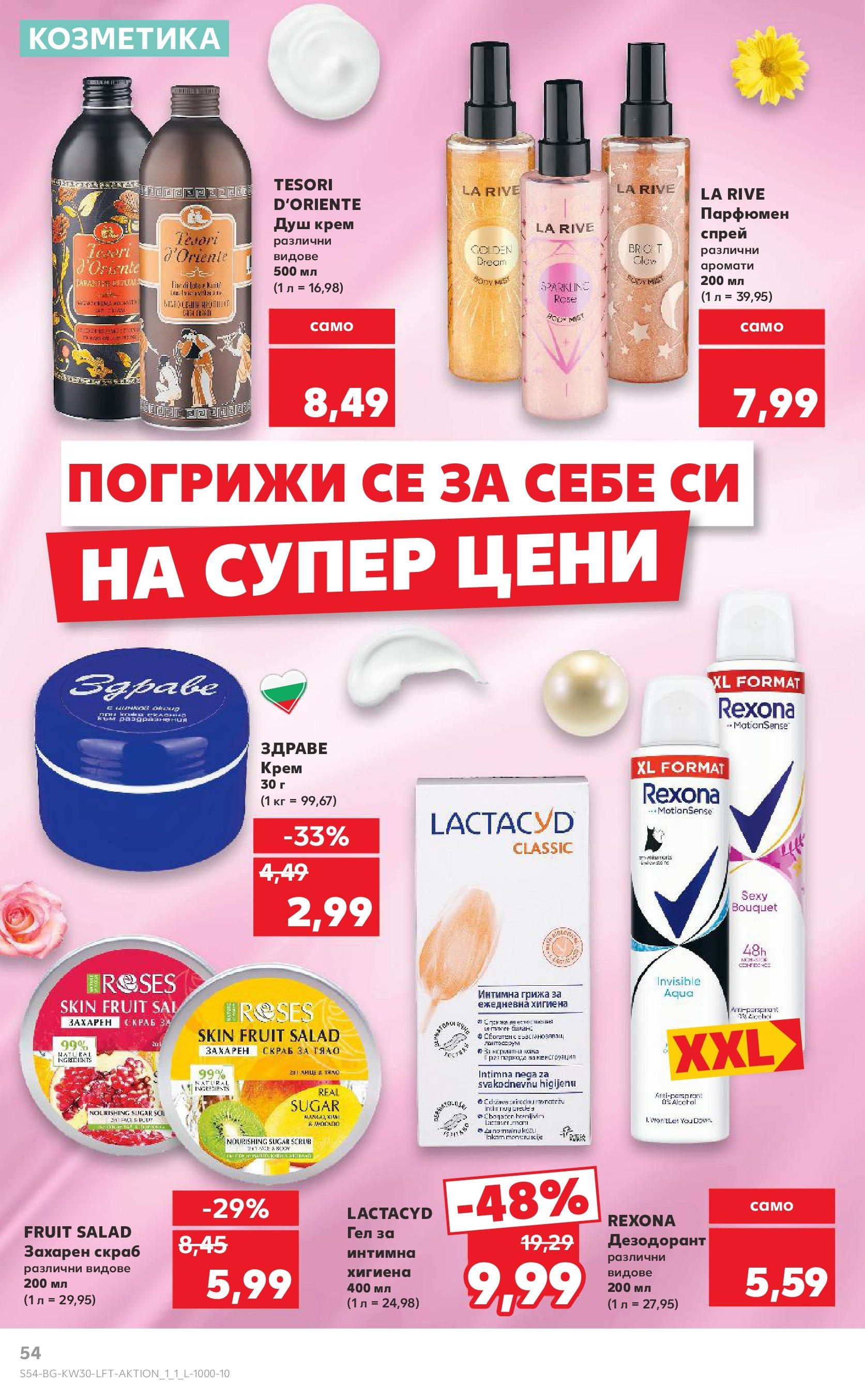 Нова Кауфланд брошура от 21.07.2025 - Cедмична брошура на Кауфланд | Страница: 54 | Продукти: Крем, Дезодорант, Душ Нова Кауфланд брошура от 21.07.2025 - Cедмична брошура на Кауфланд | Страница: 54 | Продукти: Крем, Дезодорант, Душ