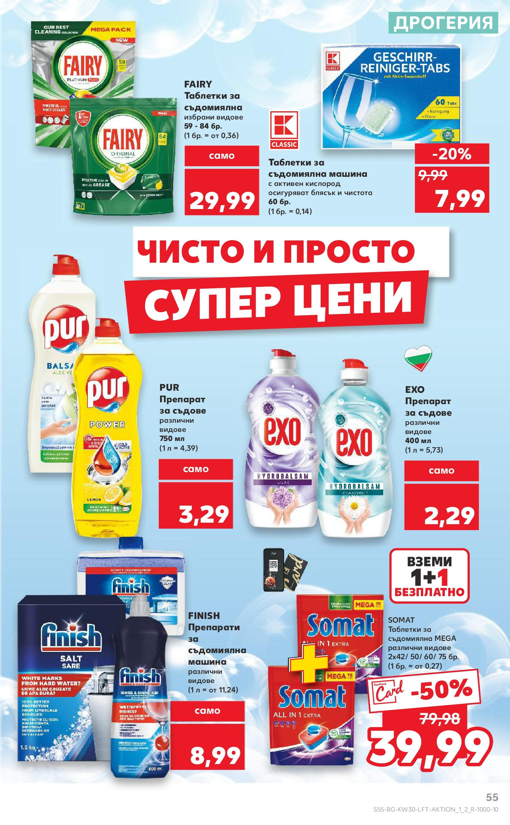 Нова Кауфланд брошура от 21.07.2025 - Cедмична брошура на Кауфланд | Страница: 55 | Продукти: Препарат, Таблетки, Таблетки за съдомиялна машина, Съдомиялна Нова Кауфланд брошура от 21.07.2025 - Cедмична брошура на Кауфланд | Страница: 55 | Продукти: Препарат, Таблетки, Таблетки за съдомиялна машина, Съдомиялна