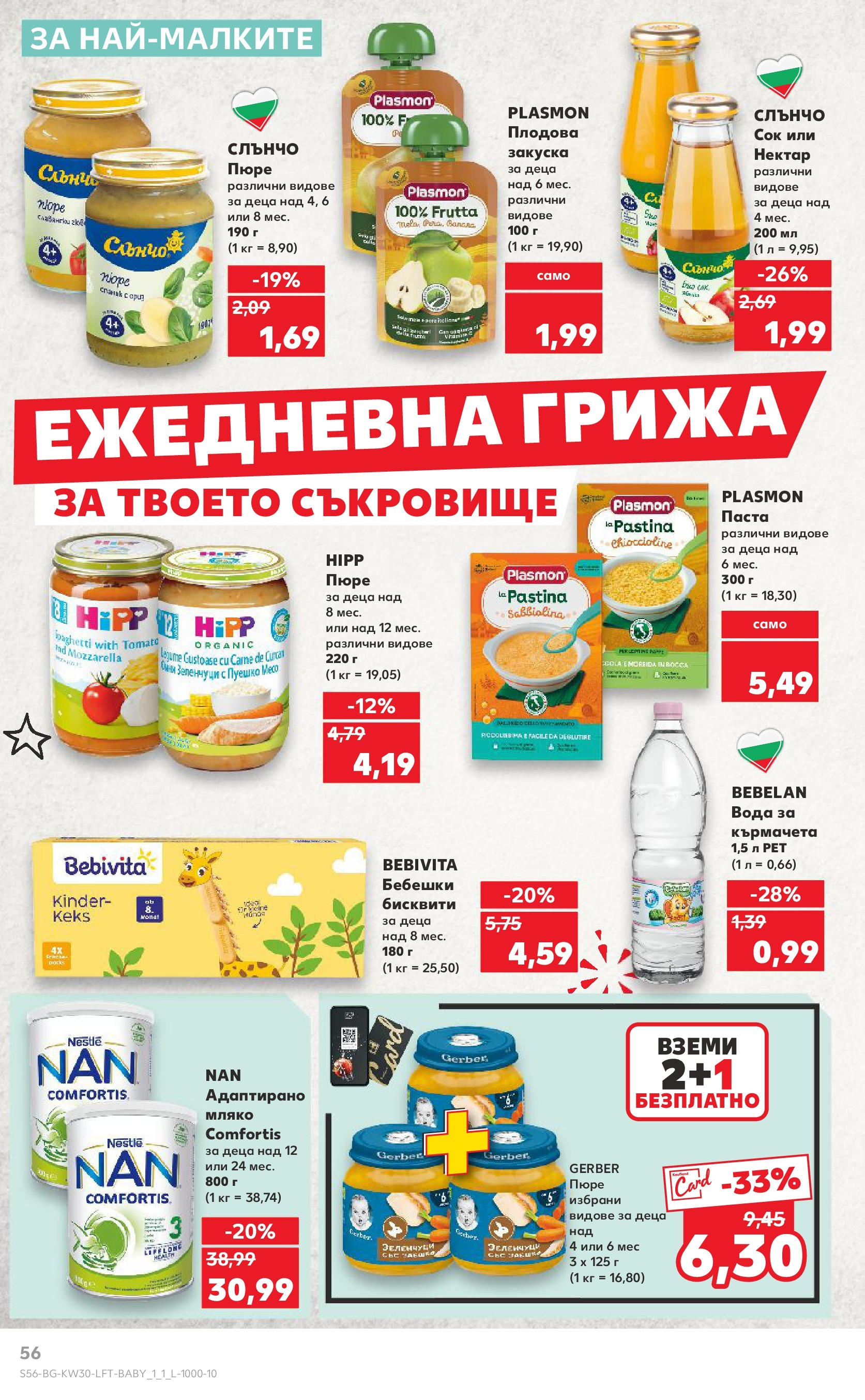 Нова Кауфланд брошура от 21.07.2025 - Cедмична брошура на Кауфланд | Страница: 56 | Продукти: Вода, Зеленчуци, Мляко, Пуешко Нова Кауфланд брошура от 21.07.2025 - Cедмична брошура на Кауфланд | Страница: 56 | Продукти: Вода, Зеленчуци, Мляко, Пуешко