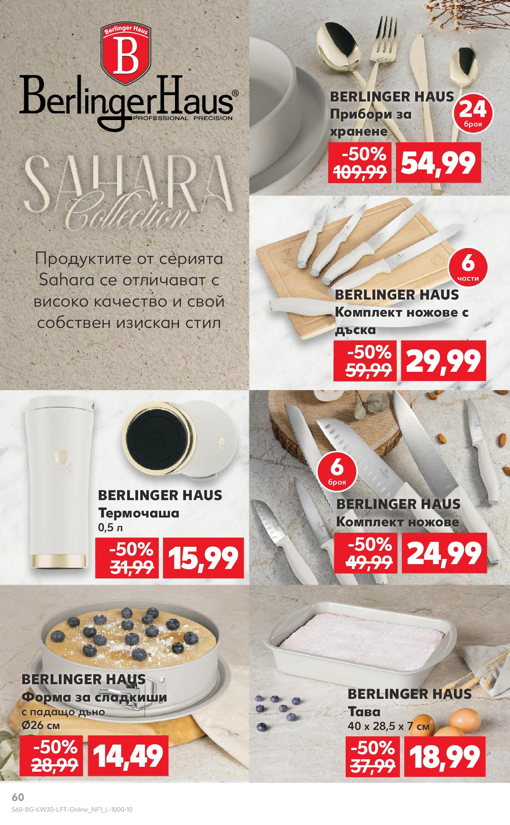 Нова Кауфланд брошура от 21.07.2025 - Cедмична брошура на Кауфланд | Страница: 60 | Продукти: Прибори, Dijoni mustár, Тава Нова Кауфланд брошура от 21.07.2025 - Cедмична брошура на Кауфланд | Страница: 60 | Продукти: Прибори, Dijoni mustár, Тава