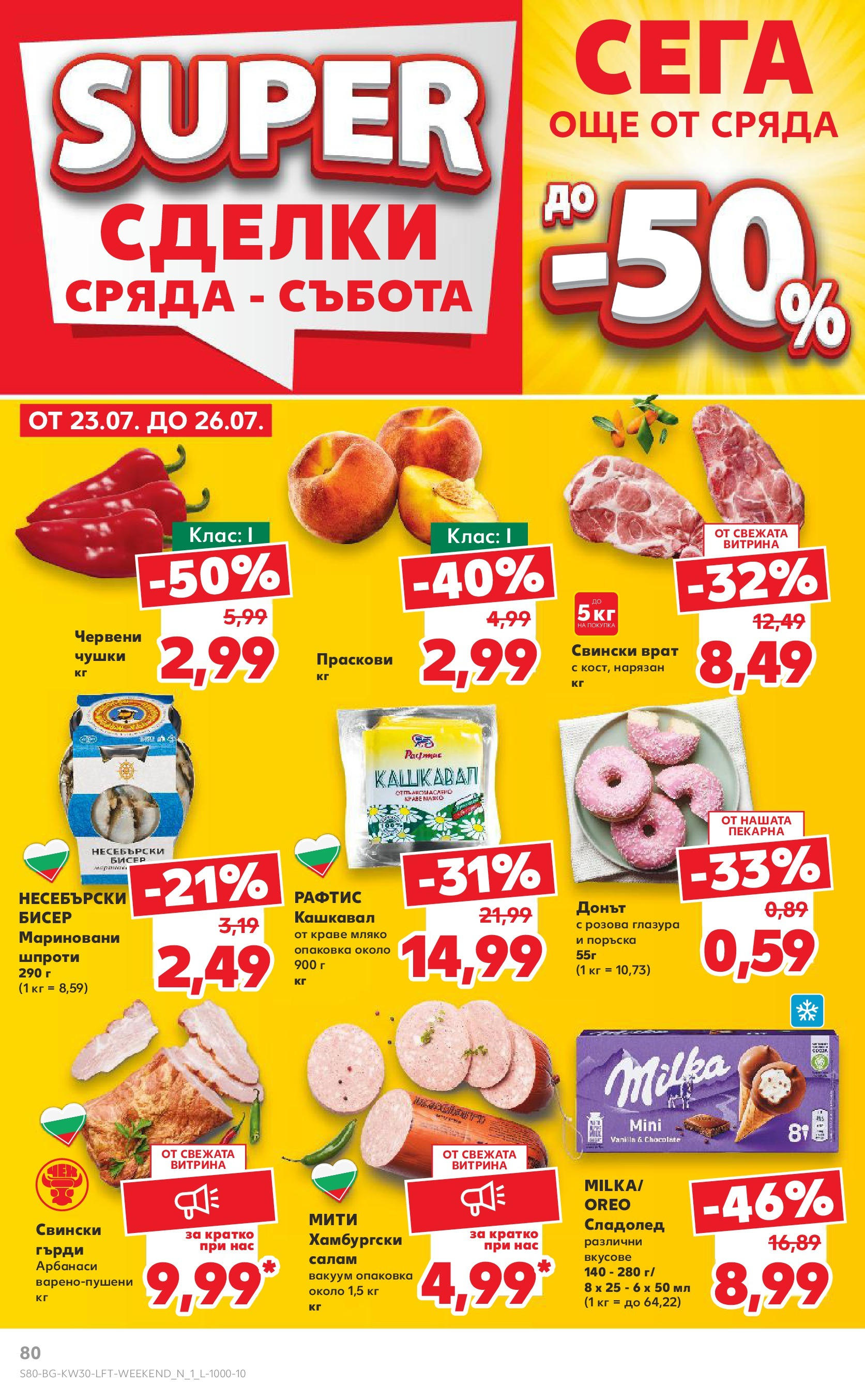 Нова Кауфланд брошура от 21.07.2025 - Cедмична брошура на Кауфланд | Страница: 80 | Продукти: Салам, Краве, Мляко, Праскови Нова Кауфланд брошура от 21.07.2025 - Cедмична брошура на Кауфланд | Страница: 80 | Продукти: Салам, Краве, Мляко, Праскови