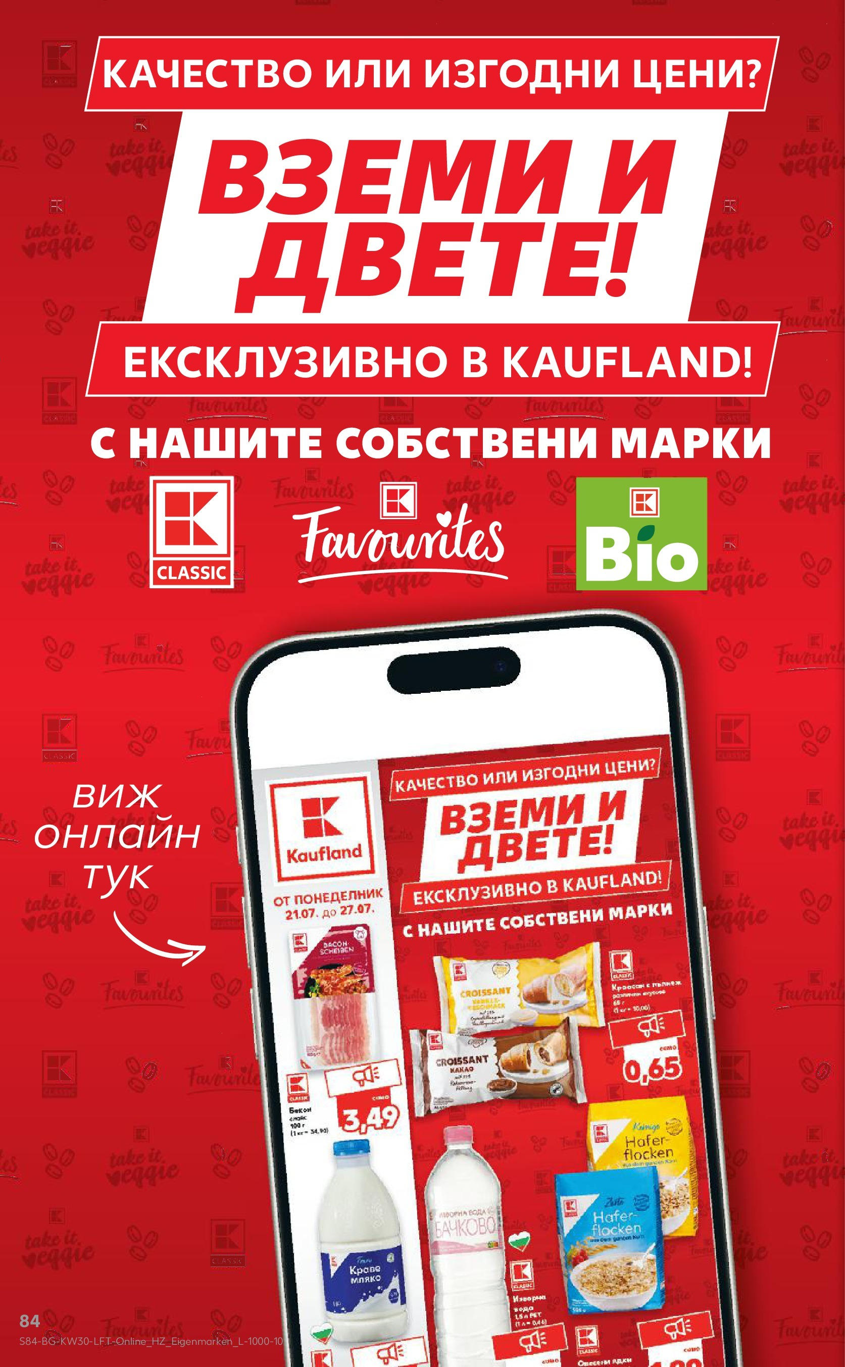 Нова Кауфланд брошура от 21.07.2025 - Cедмична брошура на Кауфланд | Страница: 84 Нова Кауфланд брошура от 21.07.2025 - Cедмична брошура на Кауфланд | Страница: 84