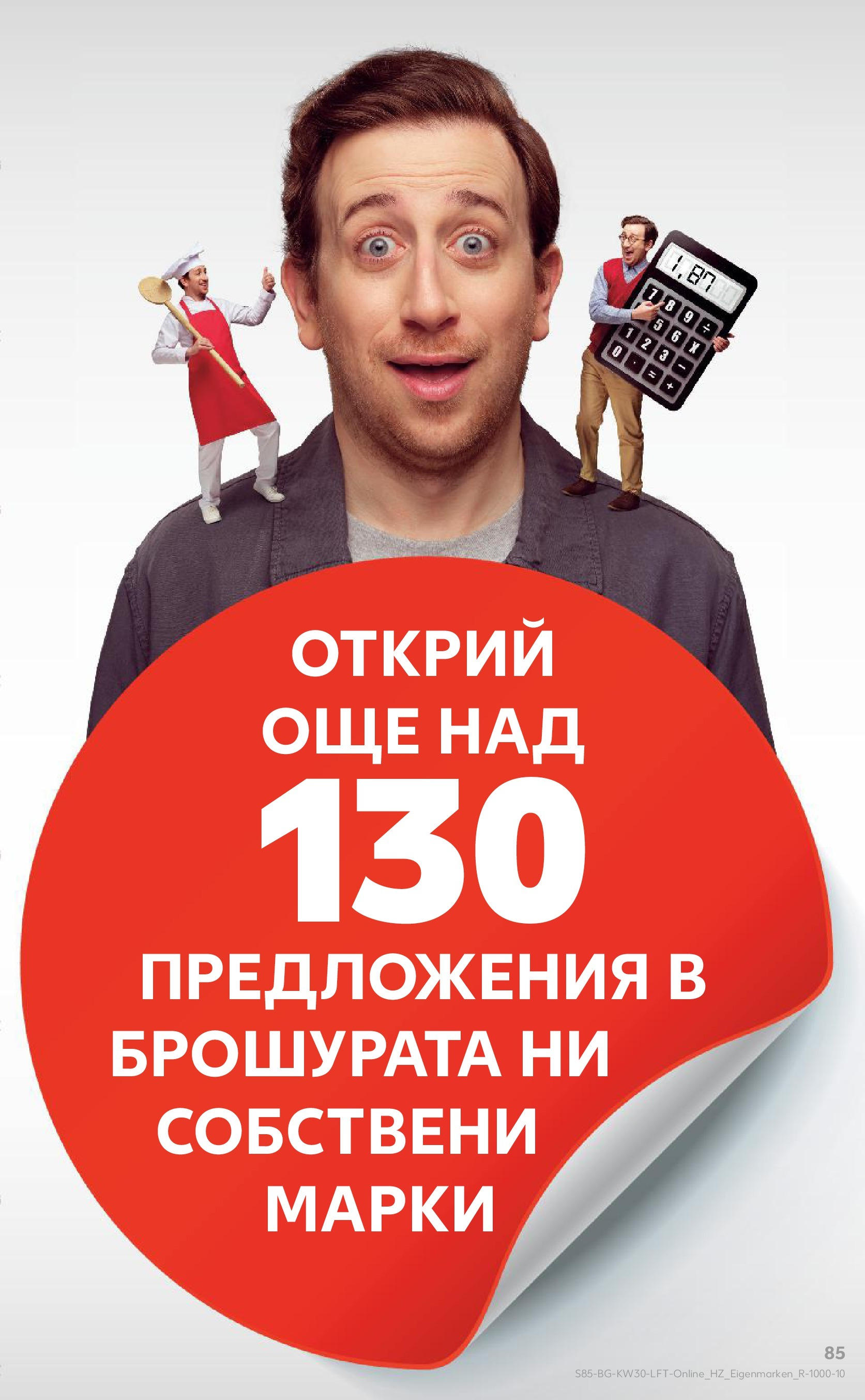 Нова Кауфланд брошура от 21.07.2025 - Cедмична брошура на Кауфланд | Страница: 85 Нова Кауфланд брошура от 21.07.2025 - Cедмична брошура на Кауфланд | Страница: 85
