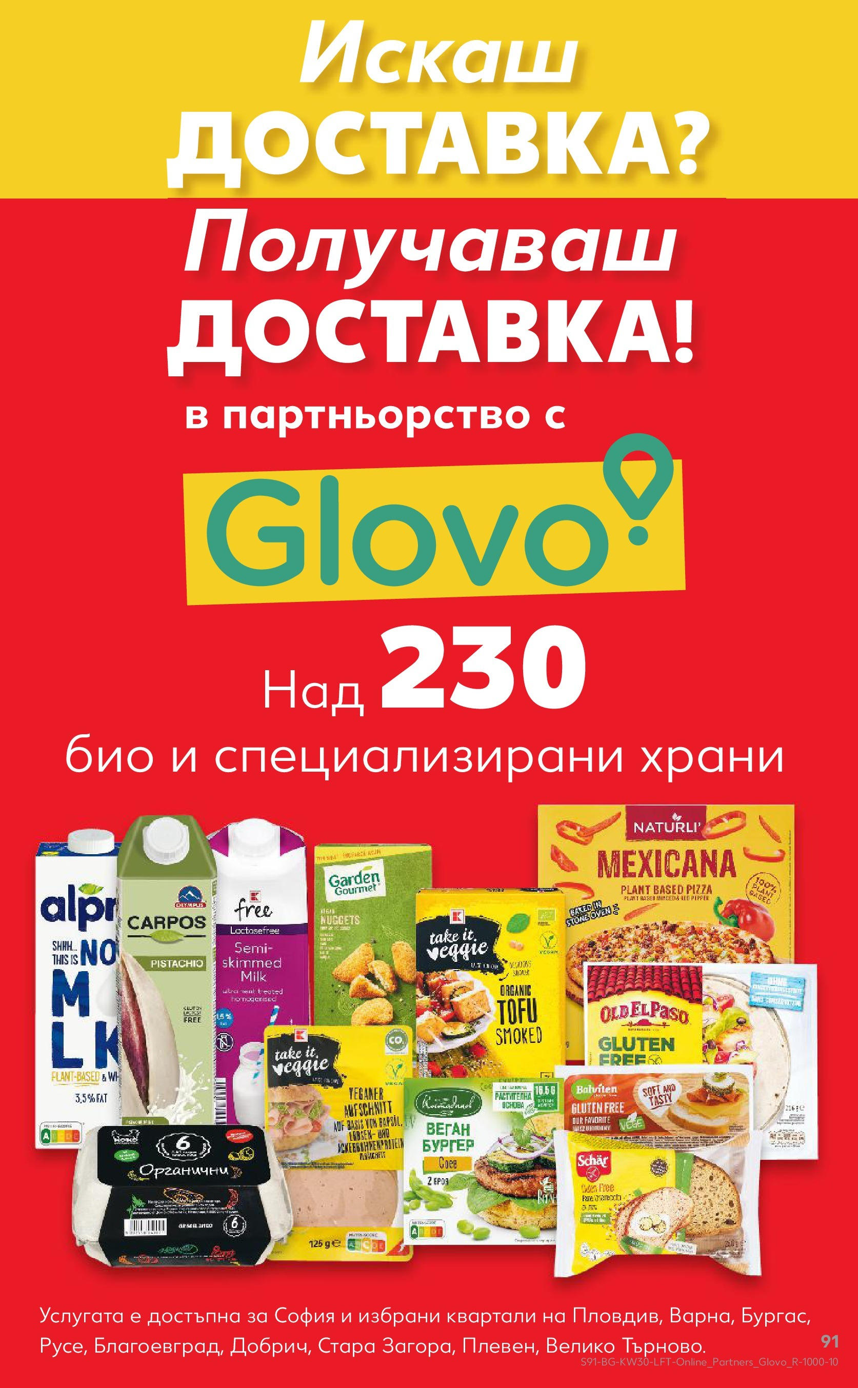 Нова Кауфланд брошура от 21.07.2025 - Cедмична брошура на Кауфланд | Страница: 91 Нова Кауфланд брошура от 21.07.2025 - Cедмична брошура на Кауфланд | Страница: 91