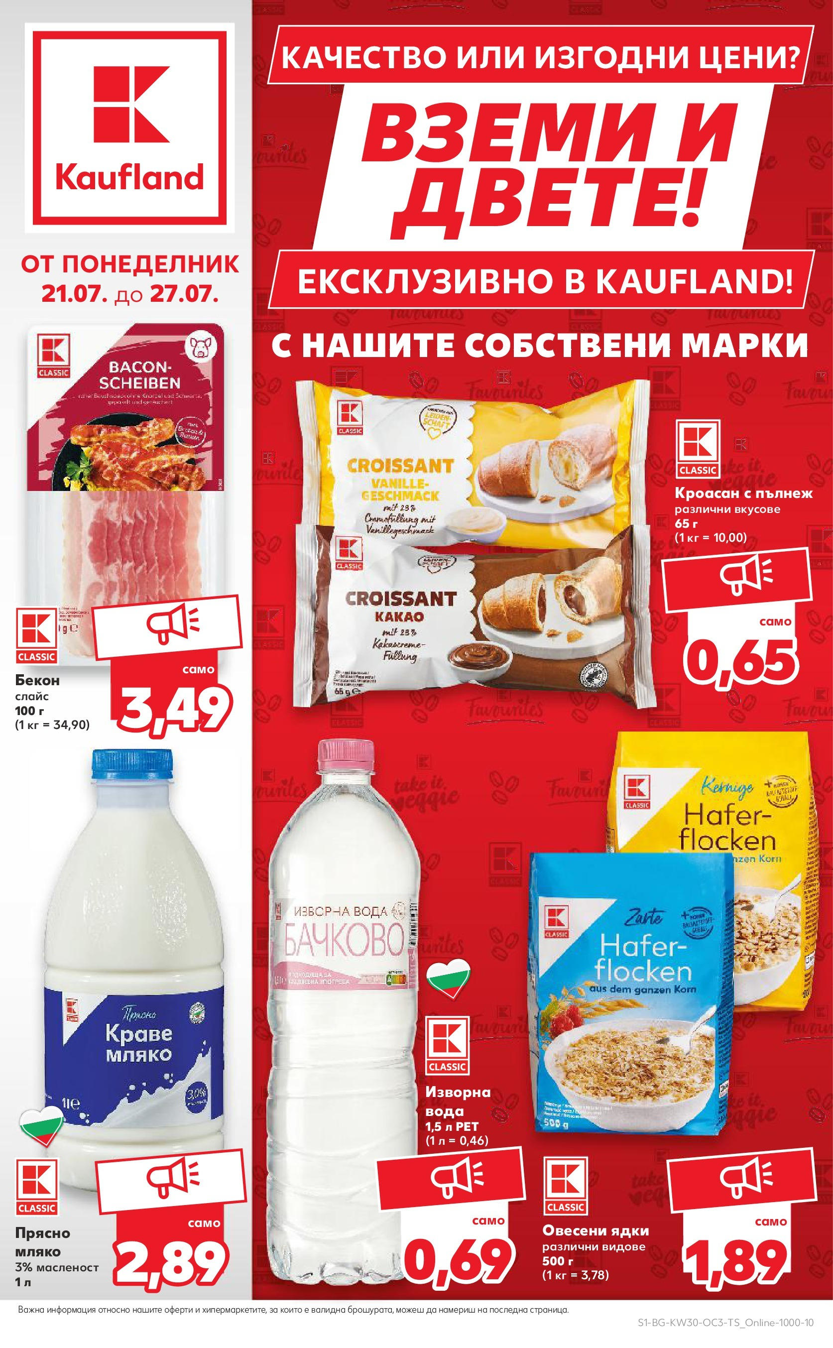 Нова Кауфланд брошура от 20.07.2025 - Кауфланд - Качество или изгодни цени? Вземи и двете в Kaufland с оферти до 27.07.2025 | Страница: 1