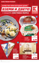 Kaufland хипермаркет Качество или изгодни цени? Вземи и двете в Kaufland с оферти до 27.07.2025 - от 21-07-25