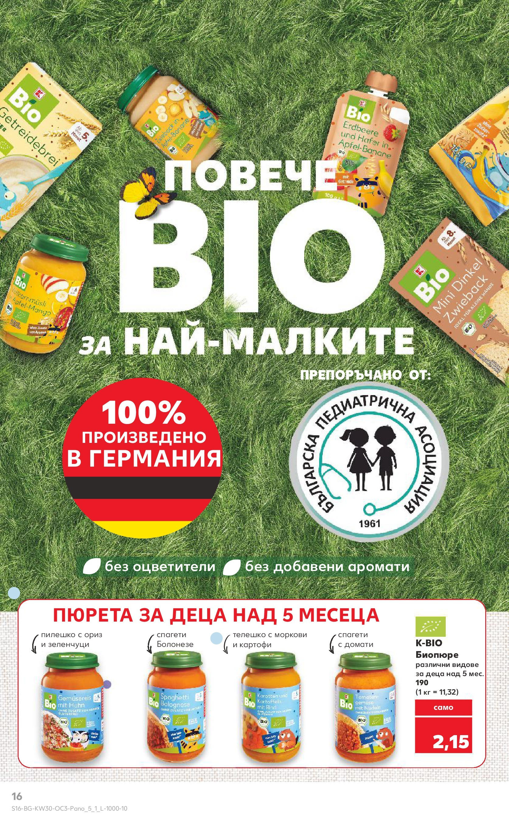 Нова Кауфланд брошура от 20.07.2025 - Кауфланд - Качество или изгодни цени? Вземи и двете в Kaufland с оферти до 27.07.2025 | Страница: 16