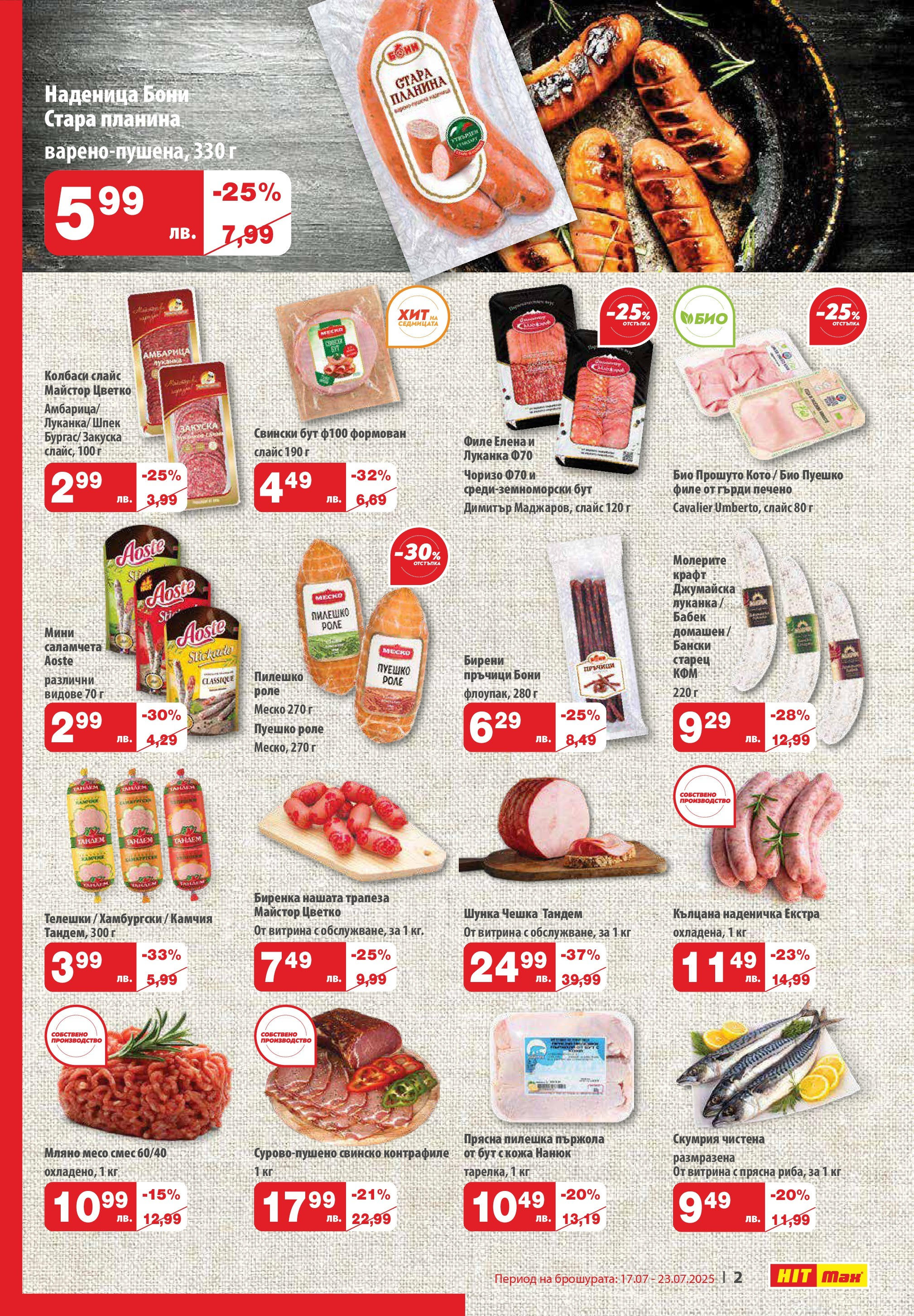 Нова брошура ХИТ Макс от 16.07.2025 || HIT Max broshura | Страница: 2 | Продукти: Шунка, Dolce gusto kapszula, Филе, Бабек