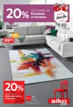 Aiko 20% отстъпка за килими и пътеки в Aiko с валидност до 03.08.2025 - до 03-08-25