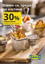 ИКЕА 30% намаление на избрани сезонни артикули - до 31-07-25