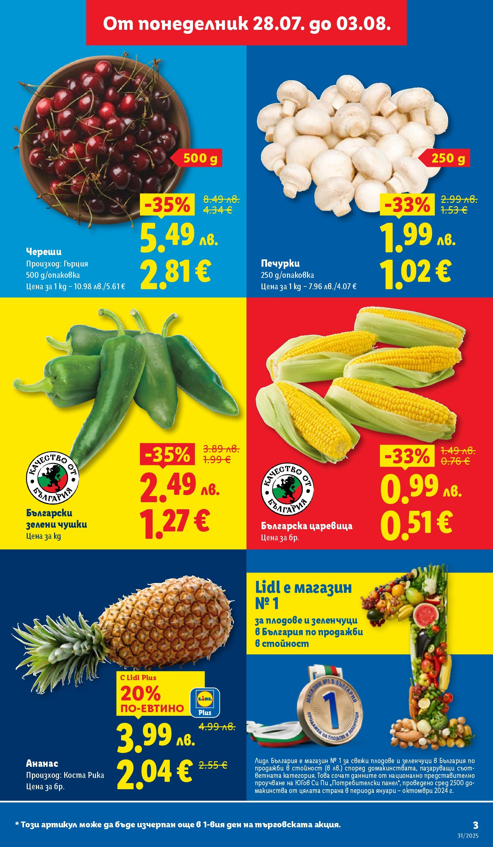 Лидл брошура от 28.07.2025 - LIDL broshura "Cедмична брошура на Лидл" | Страница: 3 | Продукти: Плодове, Ананас, Череши, Царевица