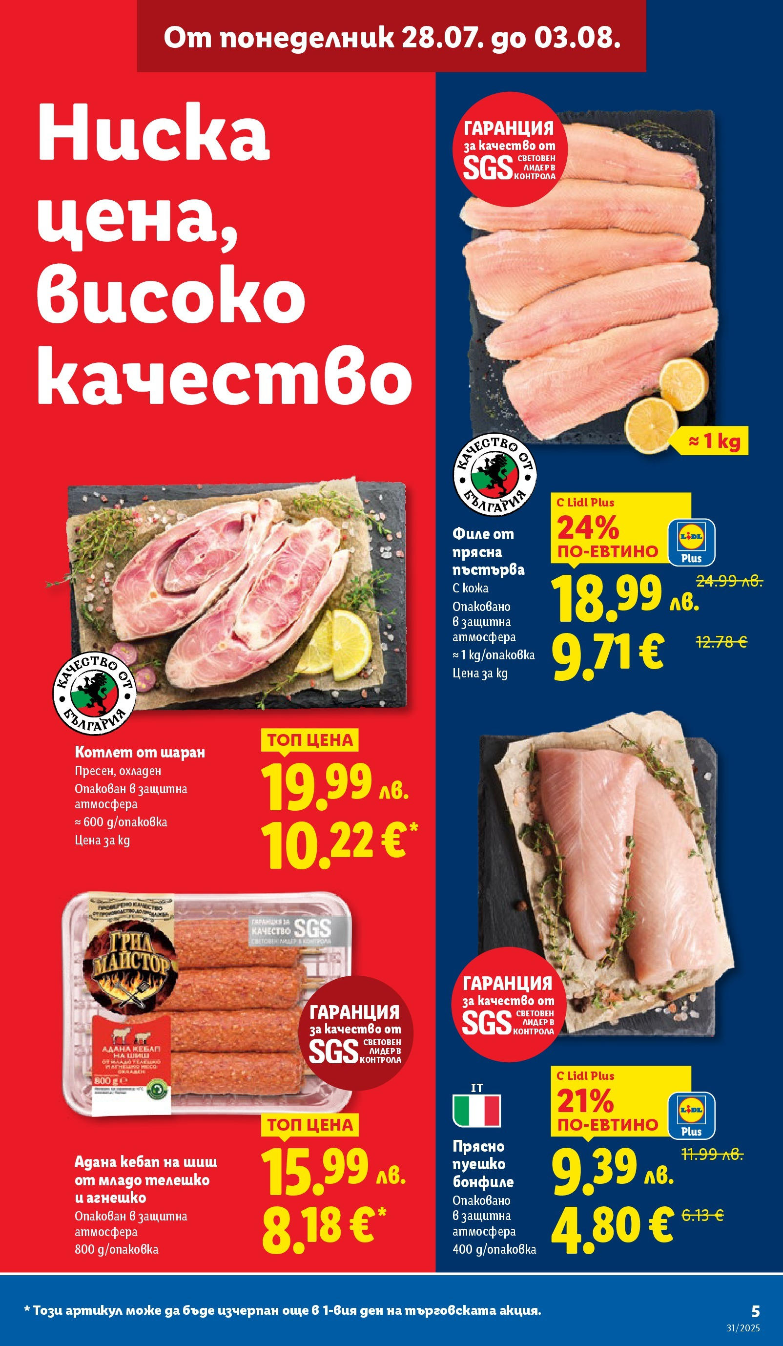 Лидл брошура от 28.07.2025 - LIDL broshura "Cедмична брошура на Лидл" | Страница: 5 | Продукти: Шаран, Пуешко, Филе, Телешко