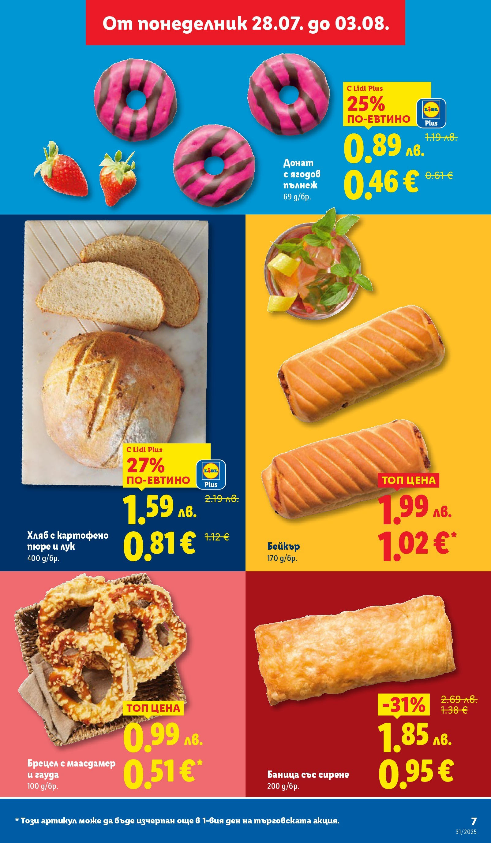Лидл брошура от 28.07.2025 - LIDL broshura "Cедмична брошура на Лидл" | Страница: 7 | Продукти: Донат, Хляб, Лук, Пюре