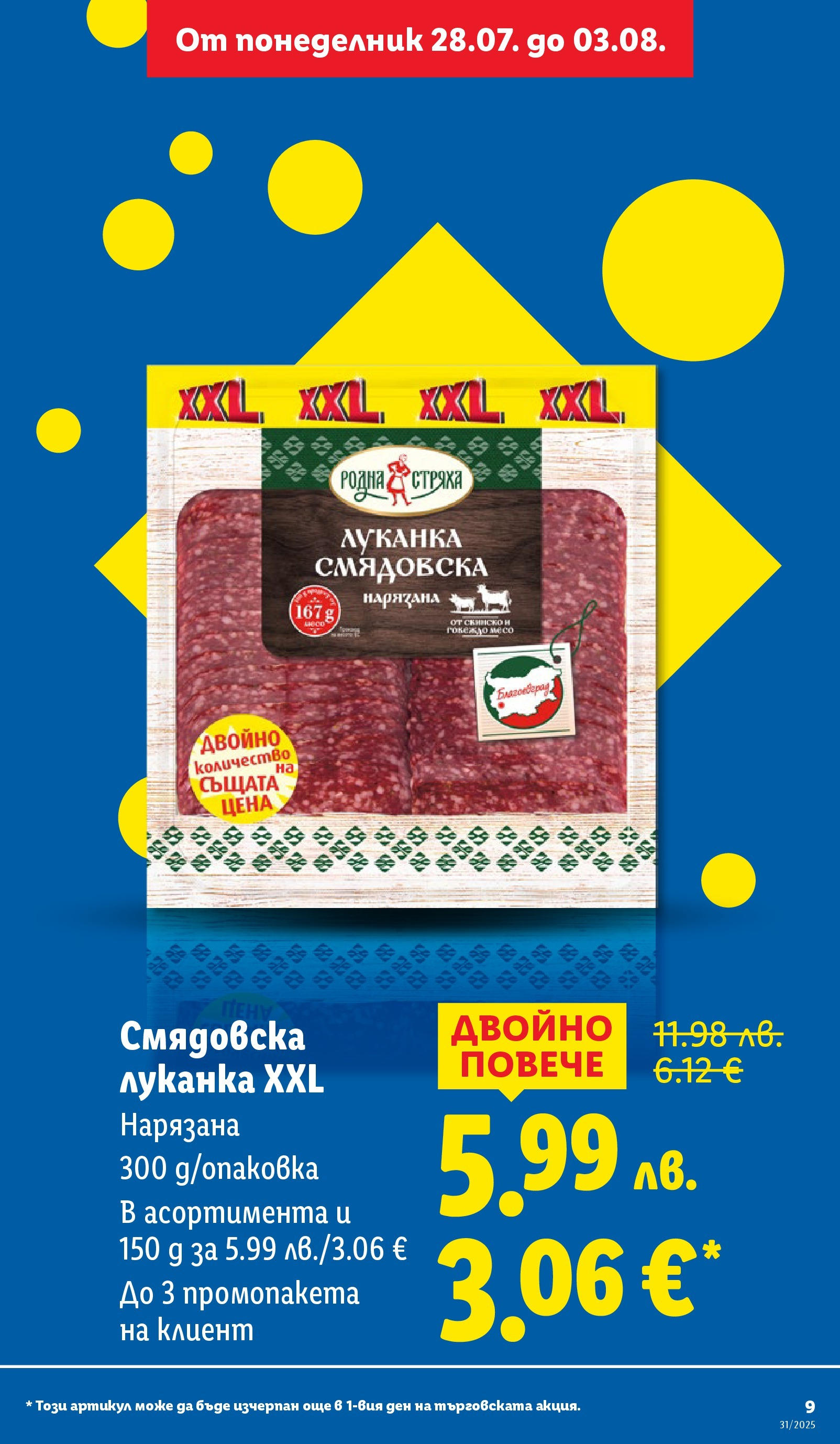 Лидл брошура от 28.07.2025 - LIDL broshura "Cедмична брошура на Лидл" | Страница: 9