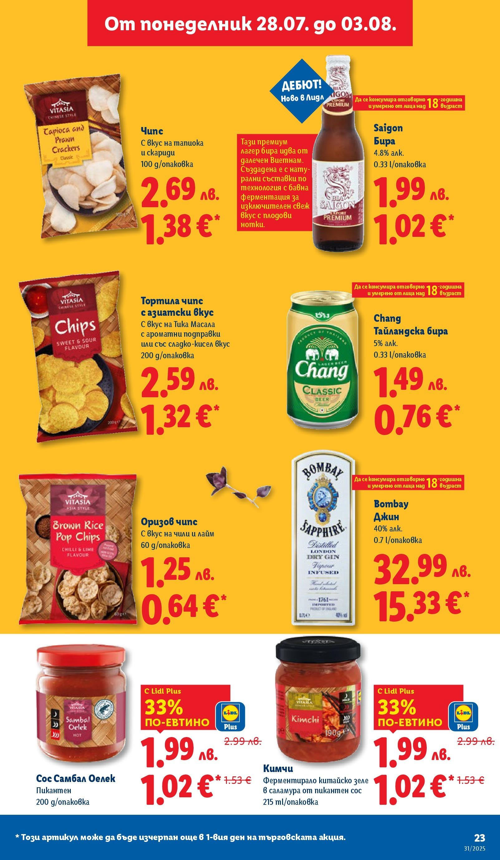 Лидл брошура от 28.07.2025 - LIDL broshura "Cедмична брошура на Лидл" | Страница: 23 | Продукти: Чипс, Подправки, Зеле, Китайско зеле
