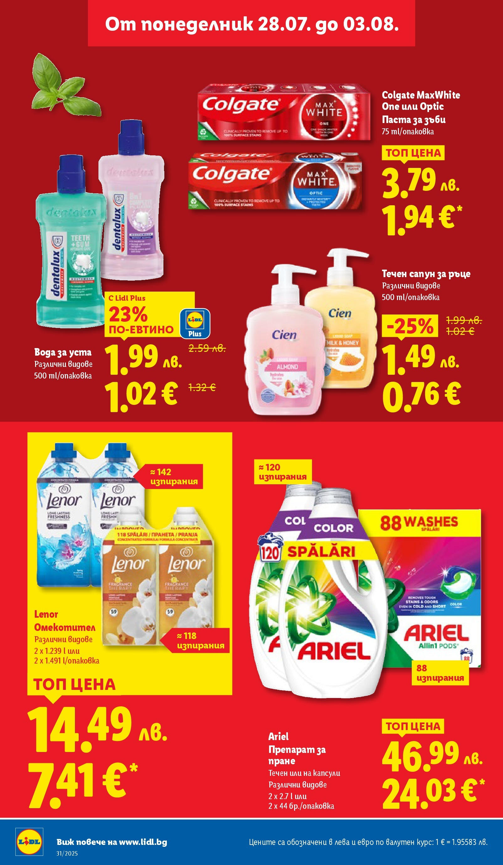 Лидл брошура от 28.07.2025 - LIDL broshura "Cедмична брошура на Лидл" | Страница: 32 | Продукти: Препарат, Паста за зъби, Омекотител, Паста