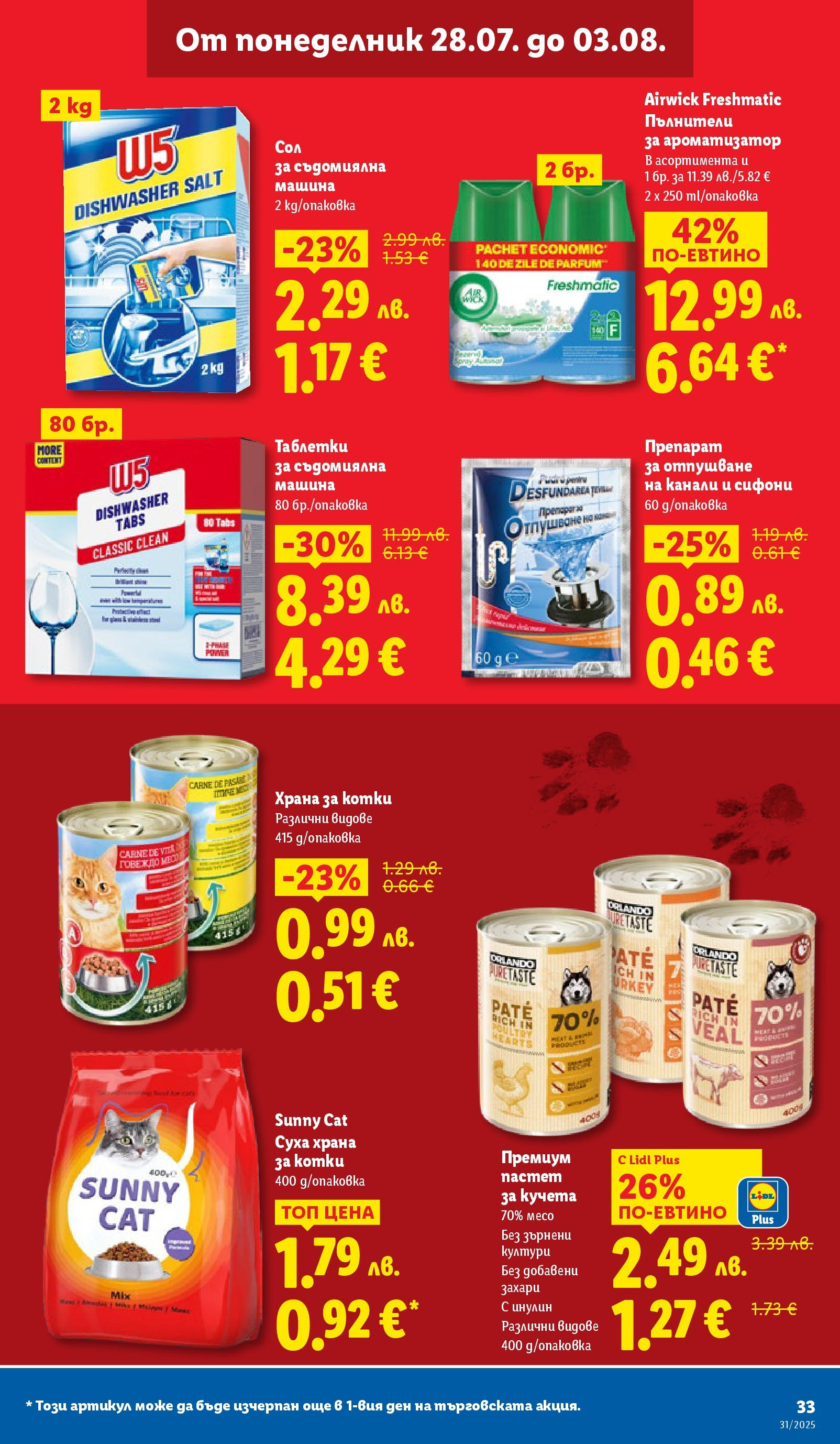 Лидл брошура от 28.07.2025 - LIDL broshura "Cедмична брошура на Лидл" | Страница: 33 | Продукти: Таблетки, Таблетки за съдомиялна машина, Пастет, Съдомиялна