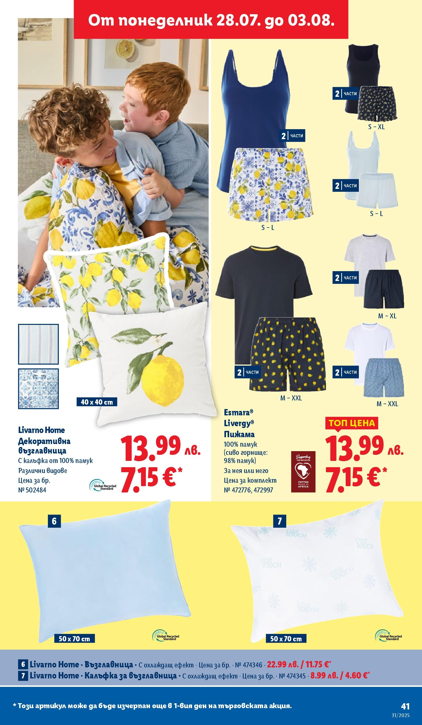 Лидл брошура от 28.07.2025 - LIDL broshura "Cедмична брошура на Лидл" | Страница: 41 | Продукти: Пижама, Памук, Възглавница