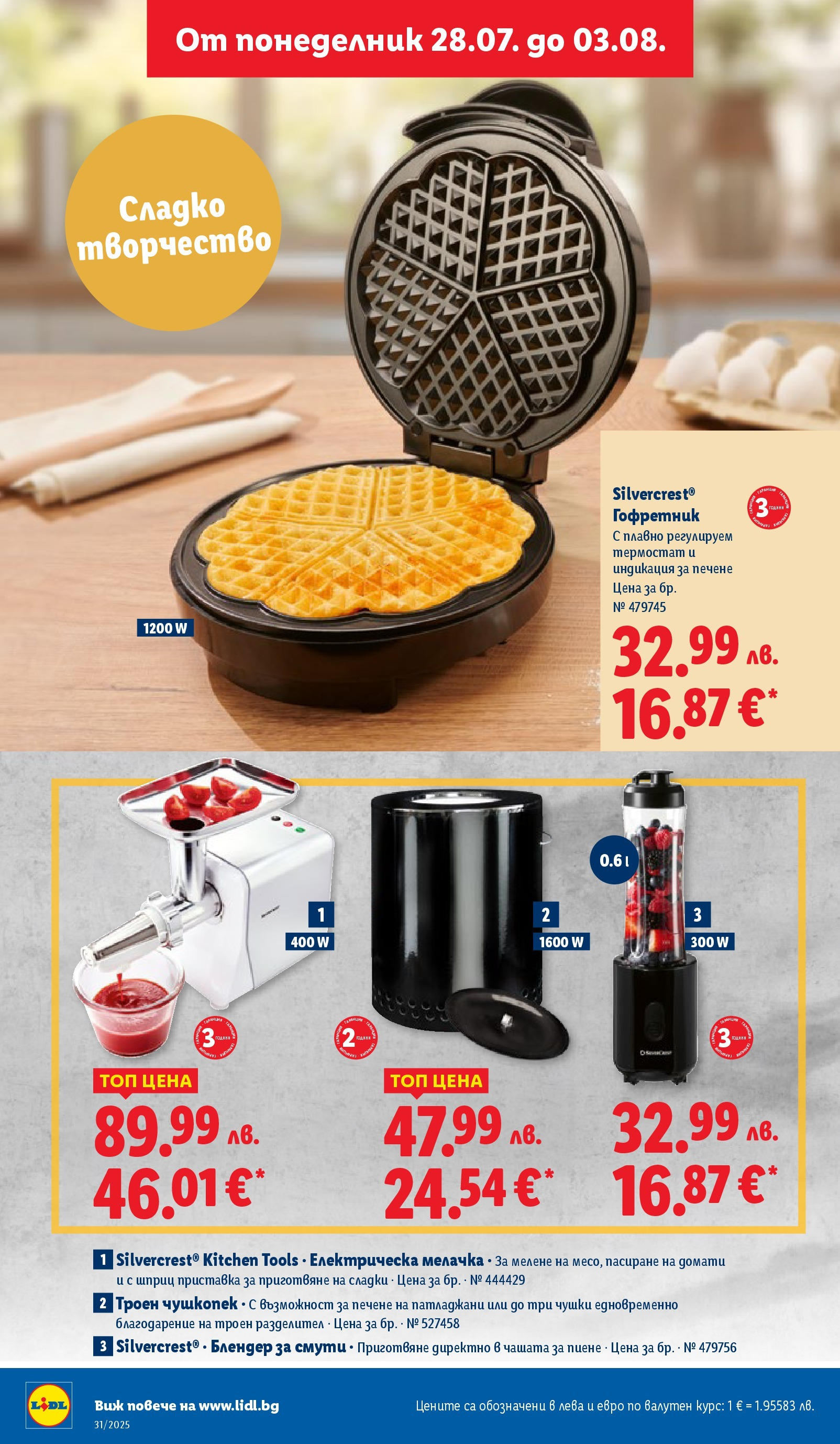 Лидл брошура от 28.07.2025 - LIDL broshura "Cедмична брошура на Лидл" | Страница: 42 | Продукти: Домати, Блендер