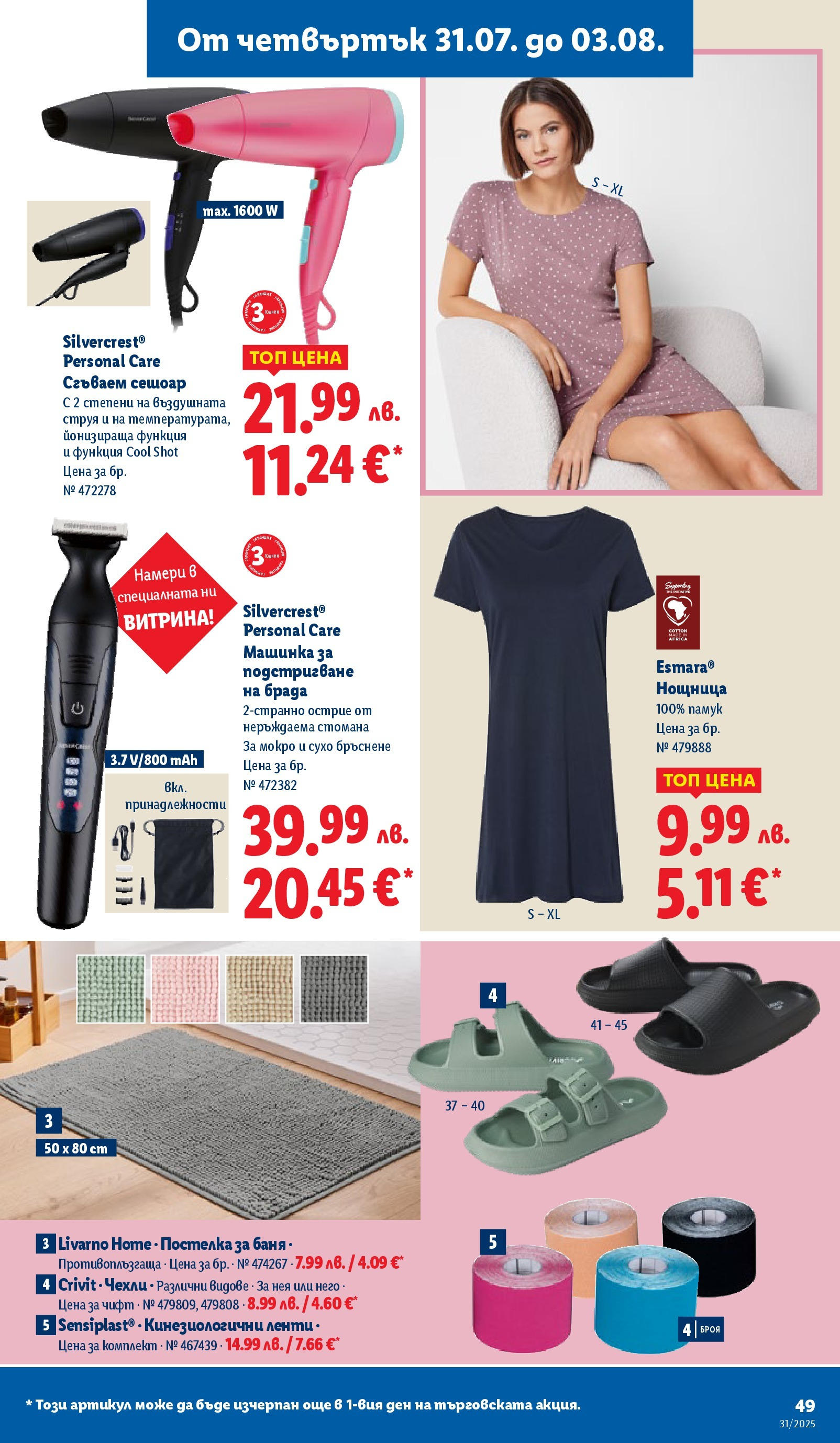 Лидл брошура от 28.07.2025 - LIDL broshura "Cедмична брошура на Лидл" | Страница: 49 | Продукти: Сешоар, Баня, Чехли