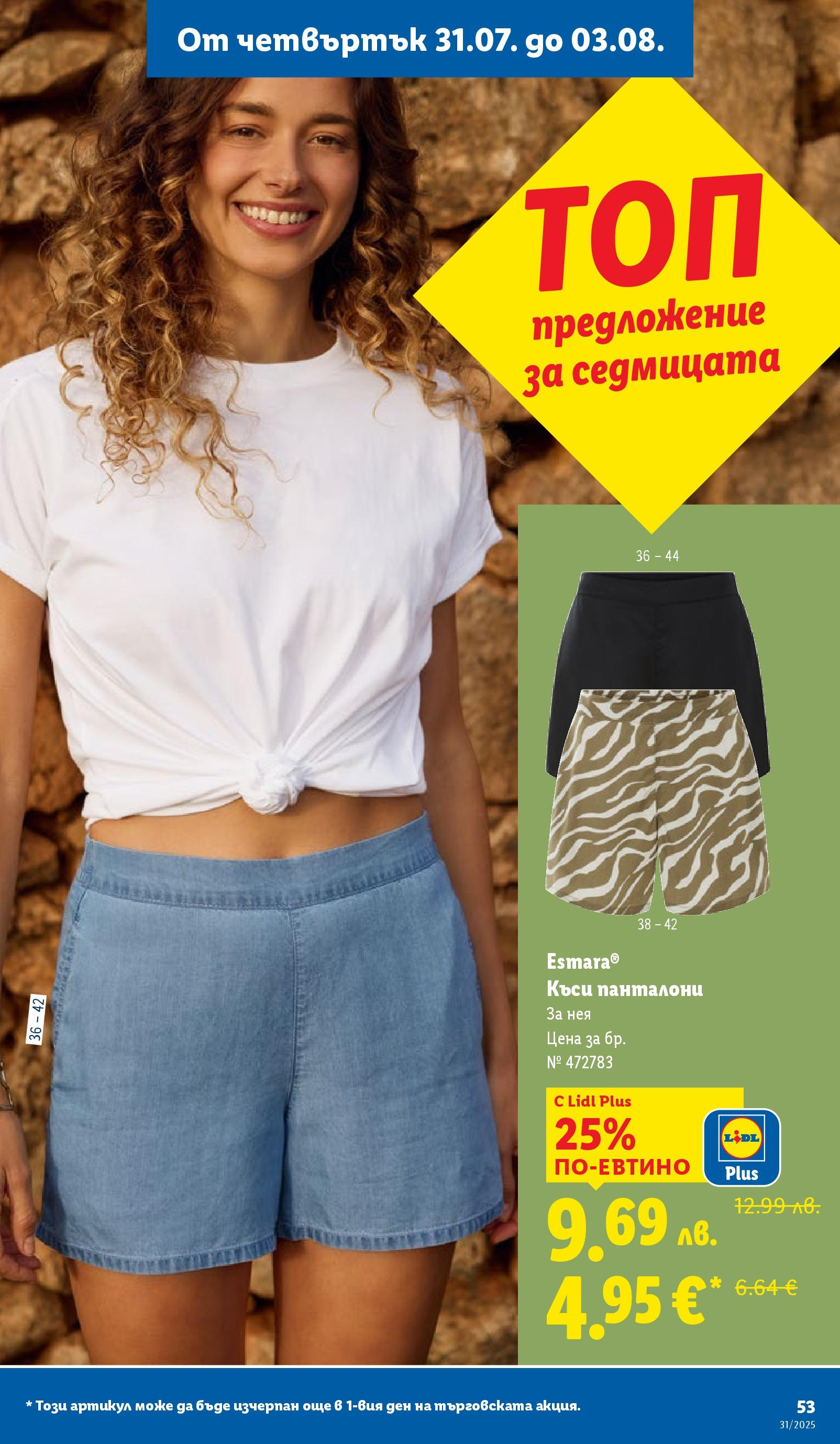 Лидл брошура от 28.07.2025 - LIDL broshura "Cедмична брошура на Лидл" | Страница: 53 | Продукти: Панталони