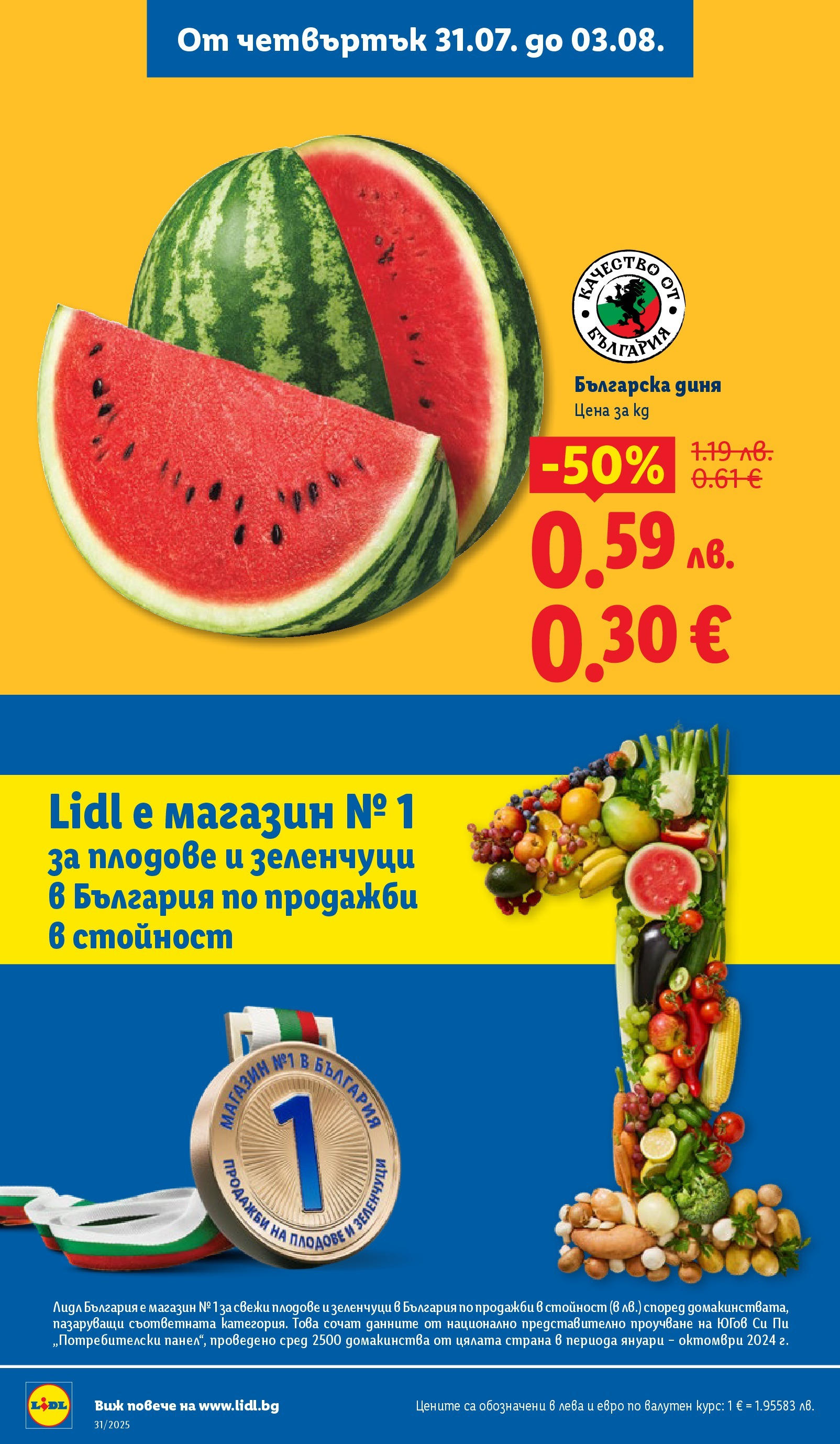 Лидл брошура от 28.07.2025 - LIDL broshura "Cедмична брошура на Лидл" | Страница: 56 | Продукти: Зеленчуци, Плодове, Диня