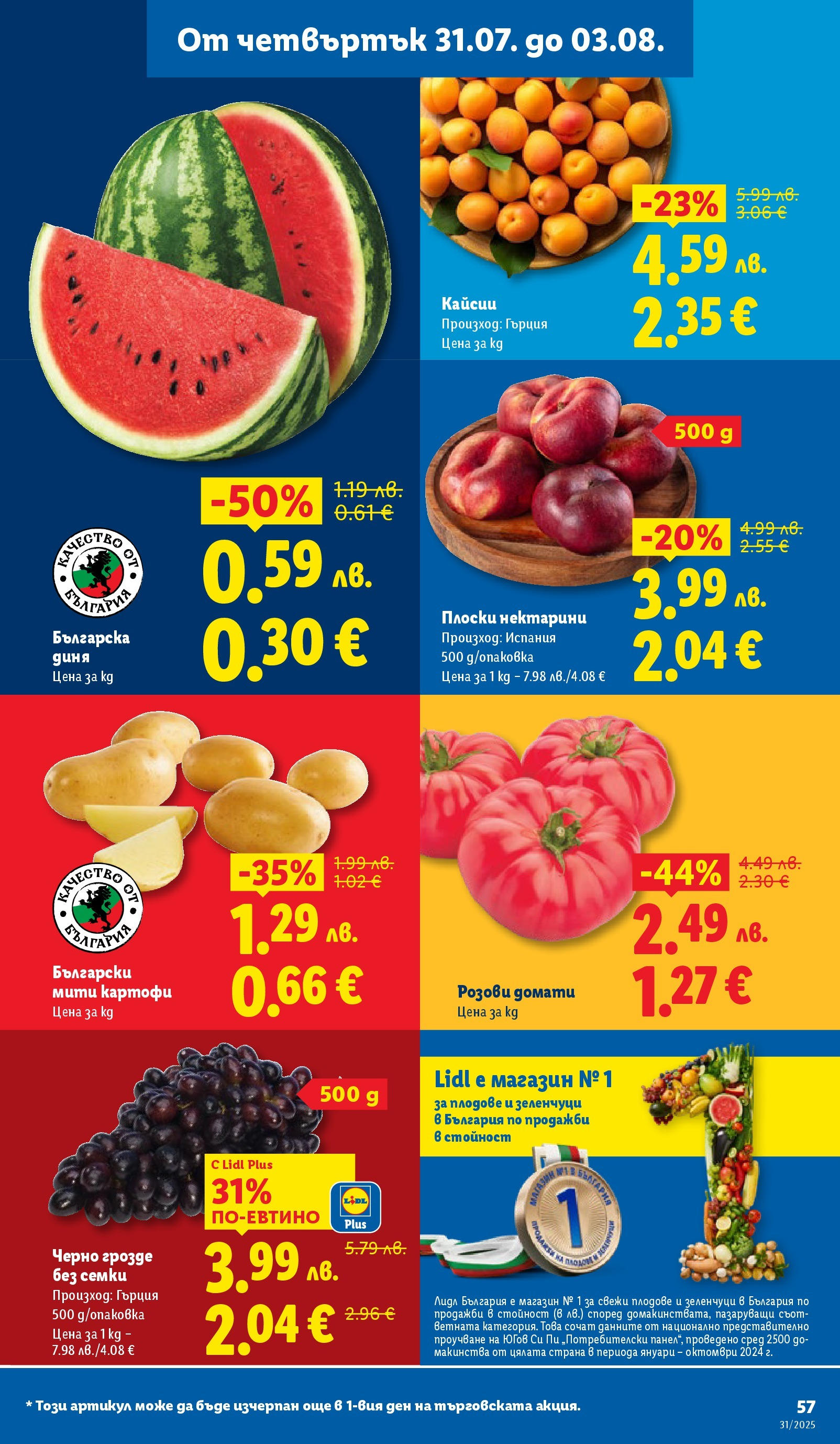 Лидл брошура от 28.07.2025 - LIDL broshura "Cедмична брошура на Лидл" | Страница: 57 | Продукти: Зеленчуци, Диня, Грозде, Кайсии