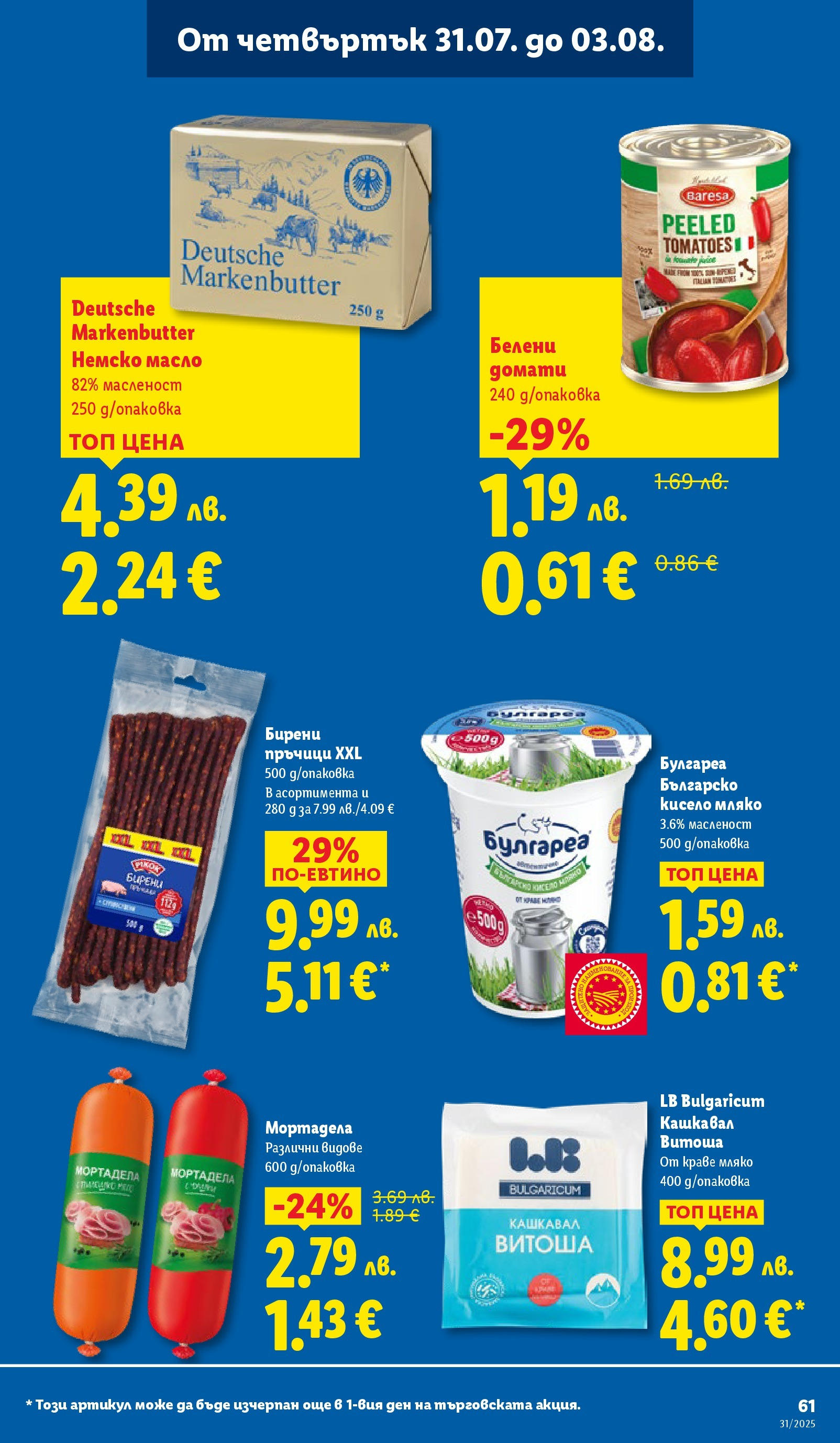 Лидл брошура от 28.07.2025 - LIDL broshura "Cедмична брошура на Лидл" | Страница: 61 | Продукти: Кисело мляко, Масло, Мляко, Мортадела