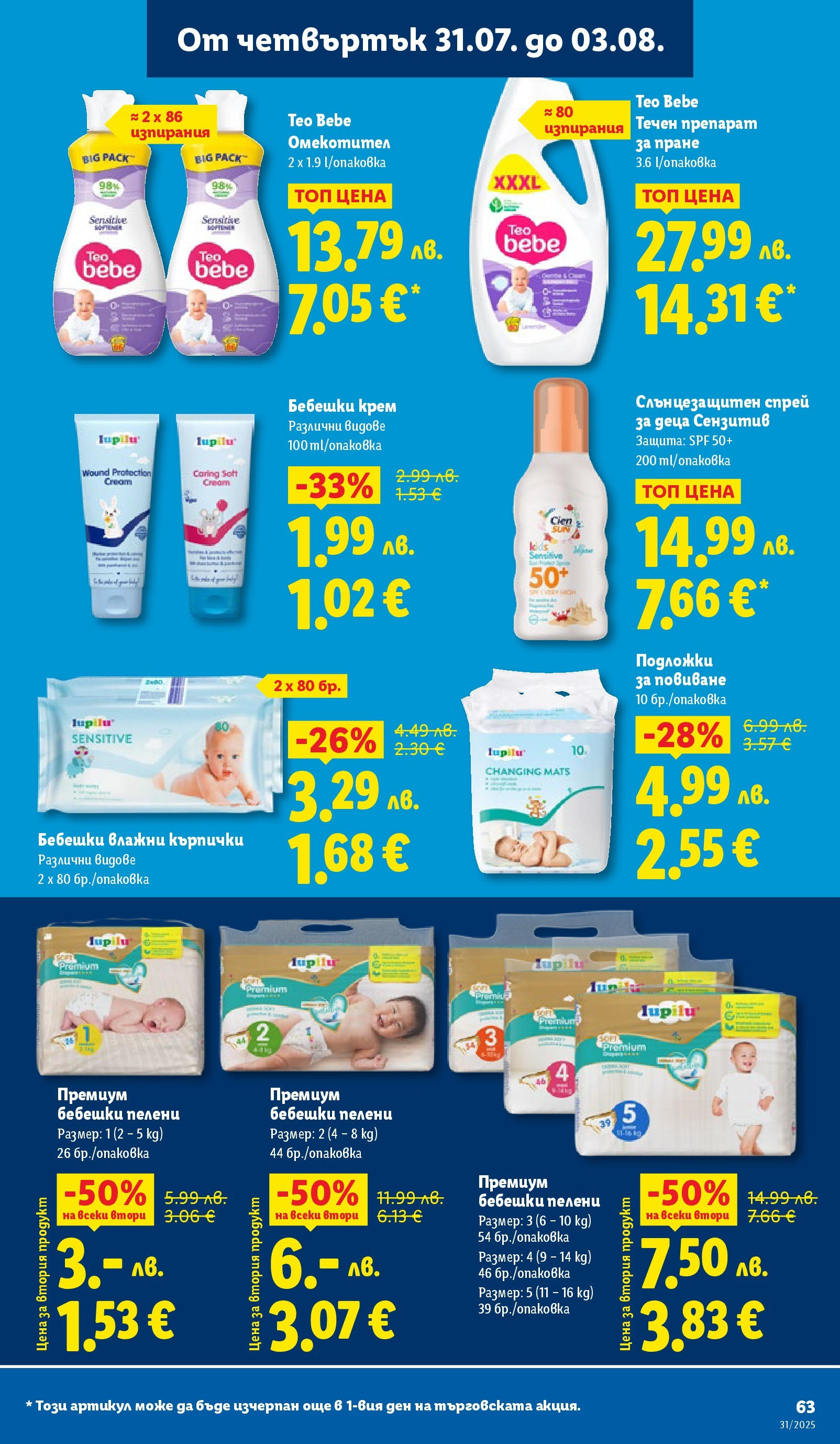 Лидл брошура от 28.07.2025 - LIDL broshura "Cедмична брошура на Лидл" | Страница: 63 | Продукти: Препарат, Крем, Кърпички, Пелени